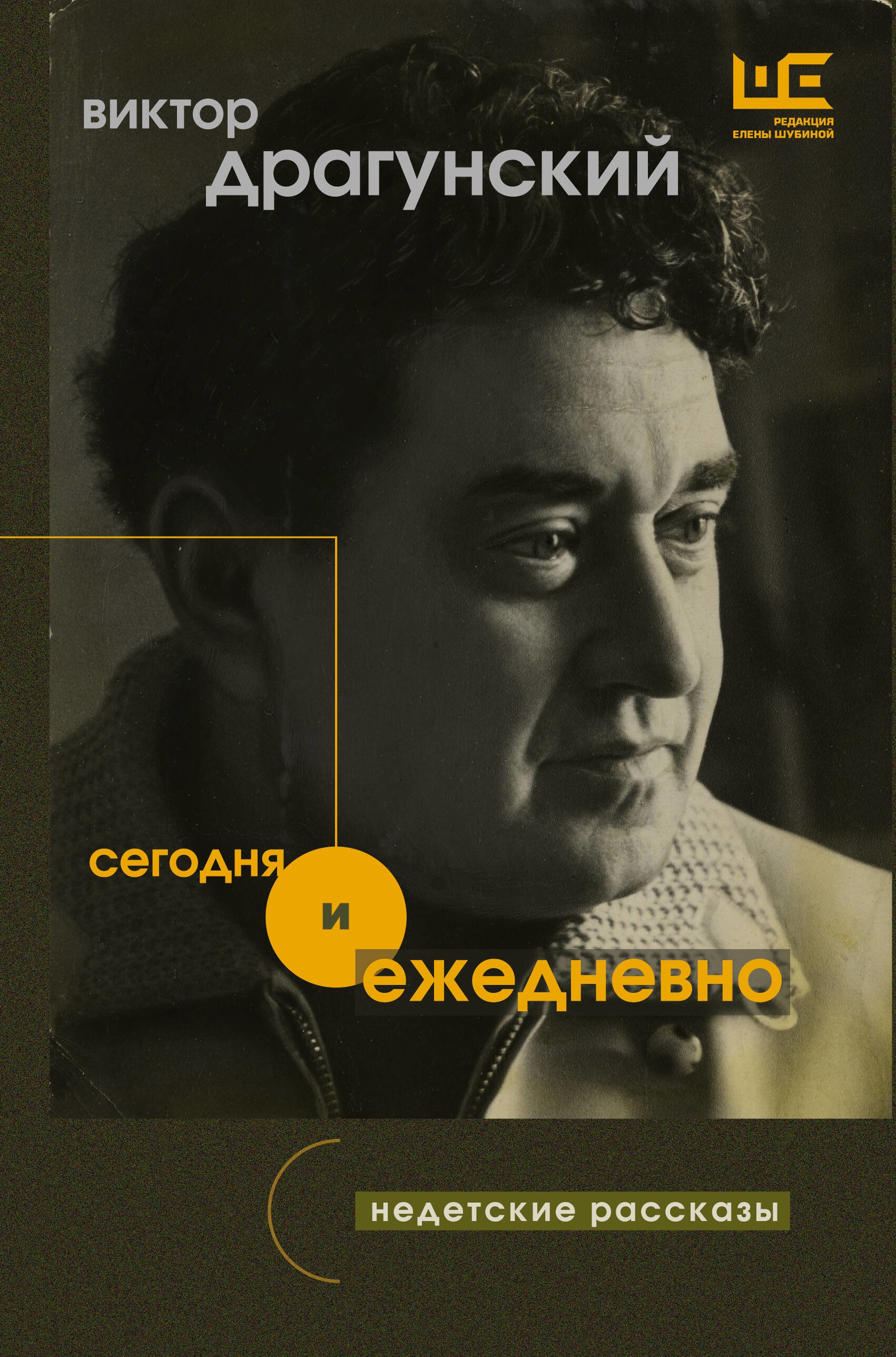 Book “Сегодня и ежедневно” by Драгунский Виктор Юзефович — 2023