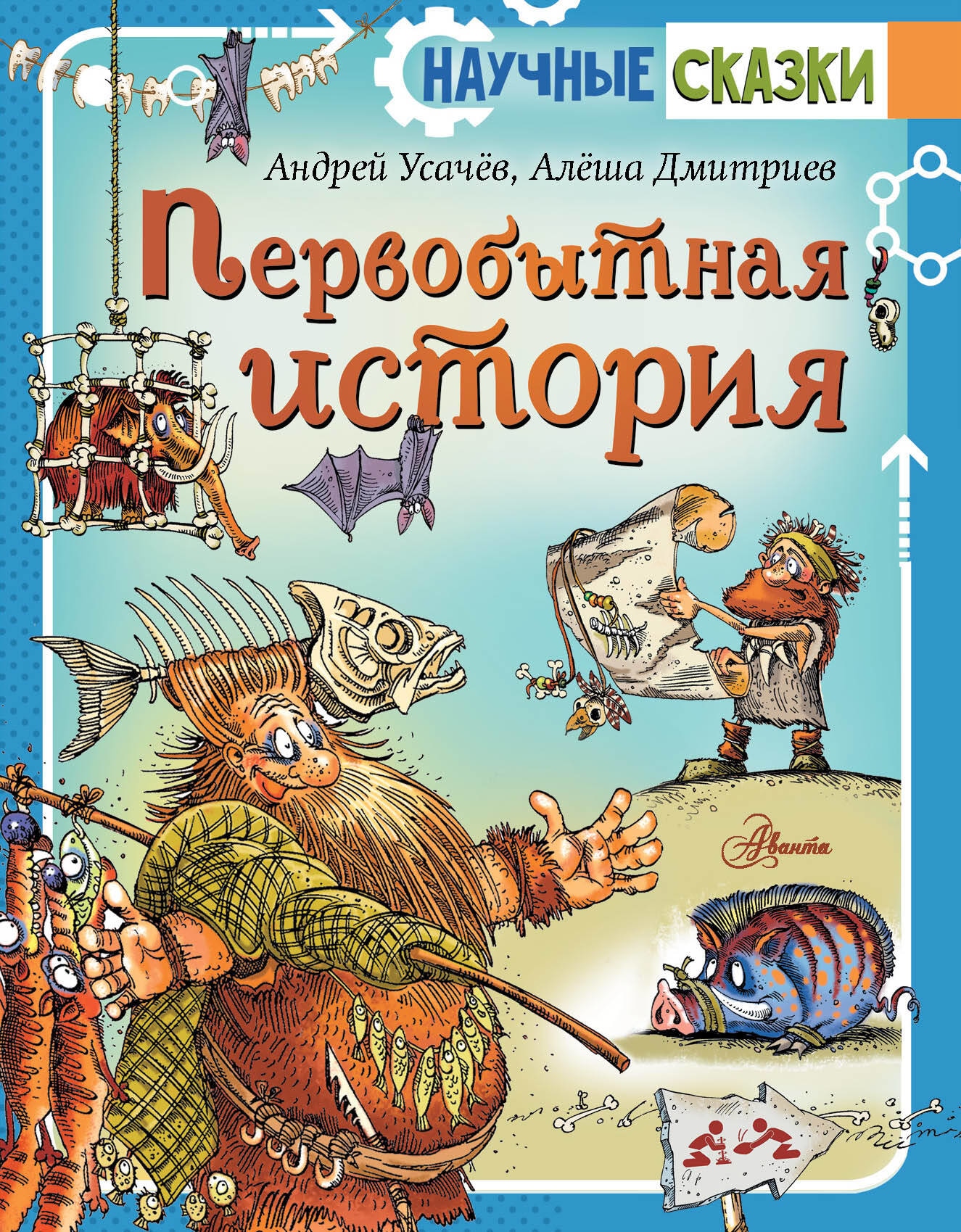 Книга «Первобытная история» Усачев Андрей Алексеевич — 2023 г.