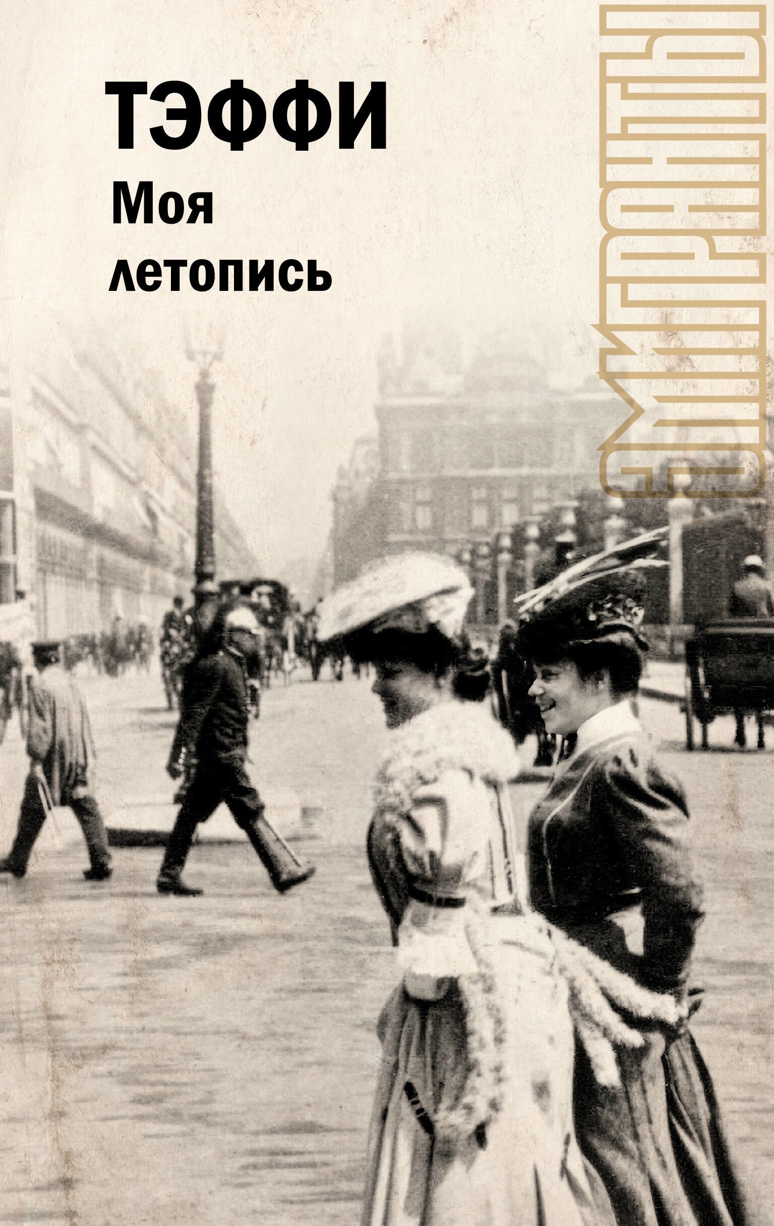 Book “Моя летопись” by Тэффи Надежда Александровна — 2023