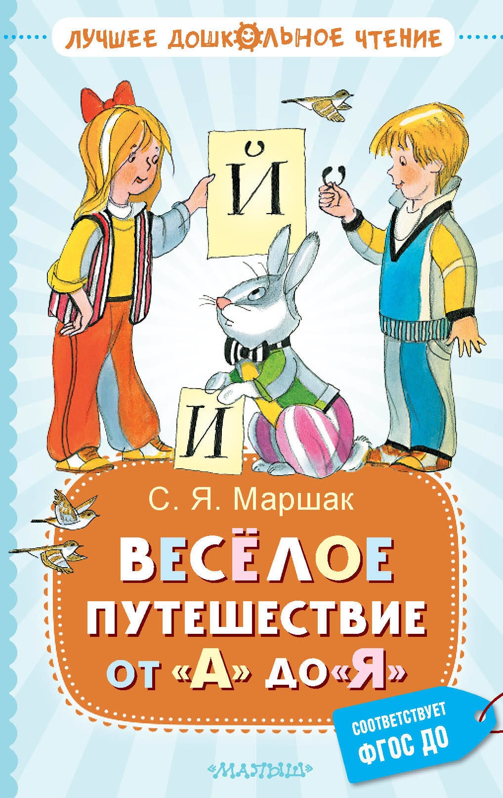 Книга «Весёлое путешествие от "А" до "Я". Стихи» Маршак Самуил Яковлевич — 2023 г.