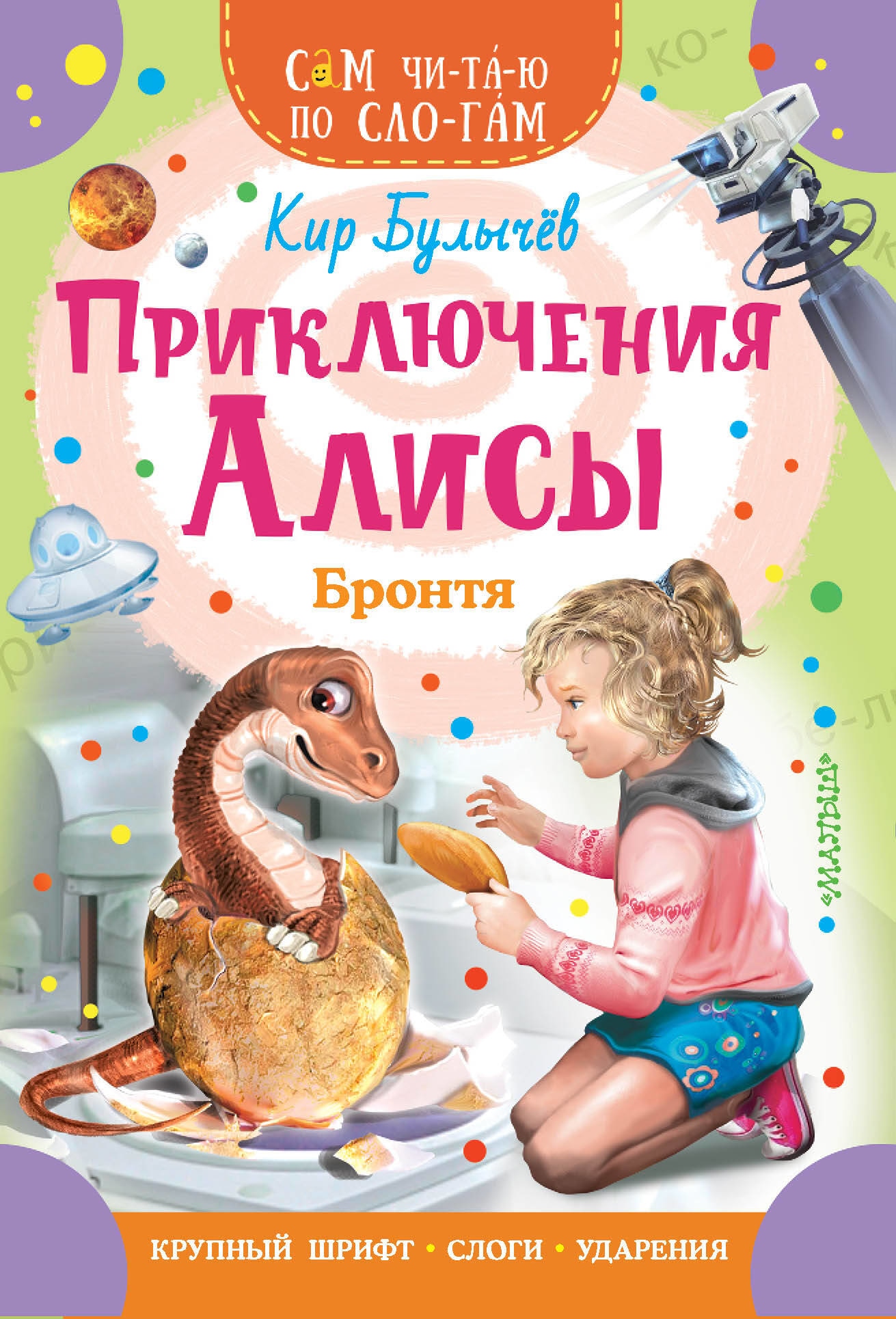 Книга «Приключения Алисы. Бронтя» Кир Булычев — 2023 г.