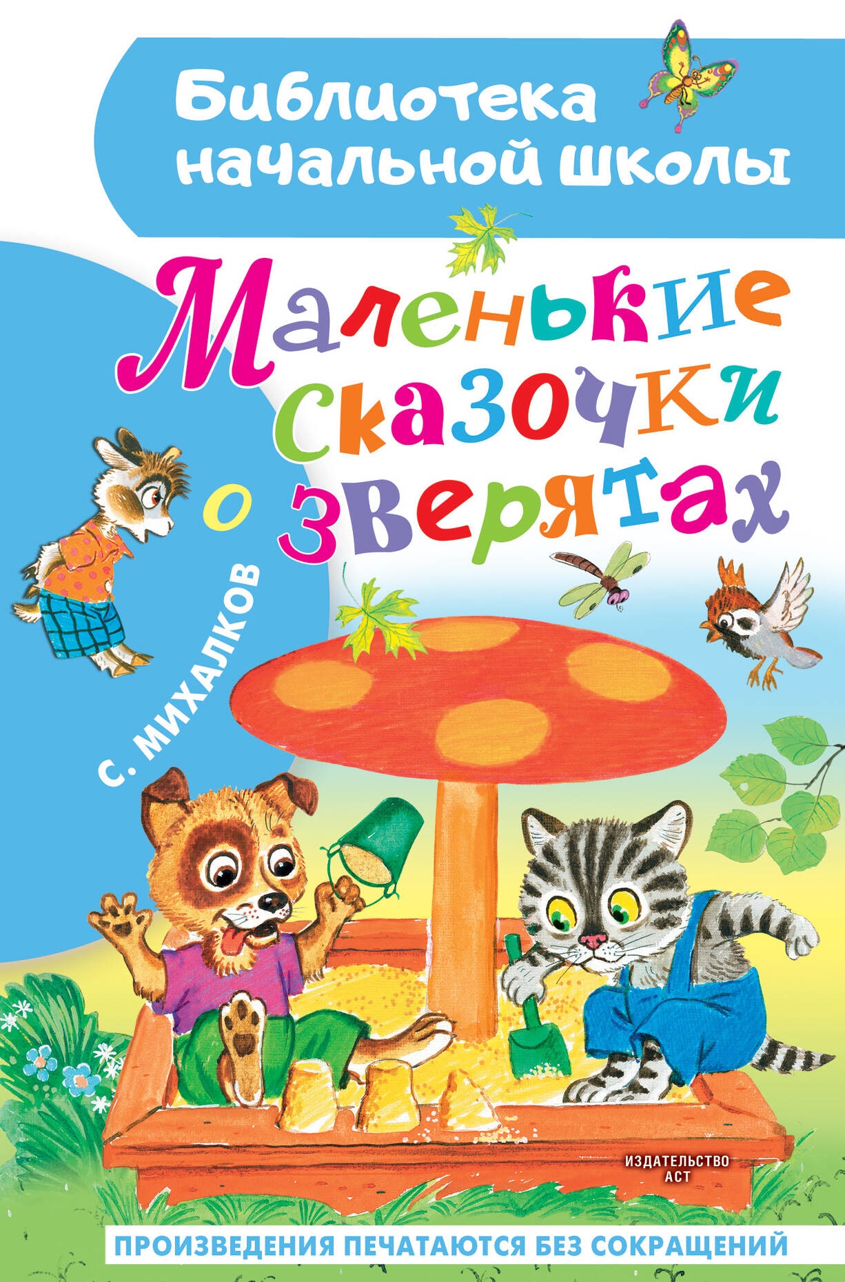 Книга «Маленькие сказочки о зверятах» Михалков Сергей Владимирович — 2023 г.