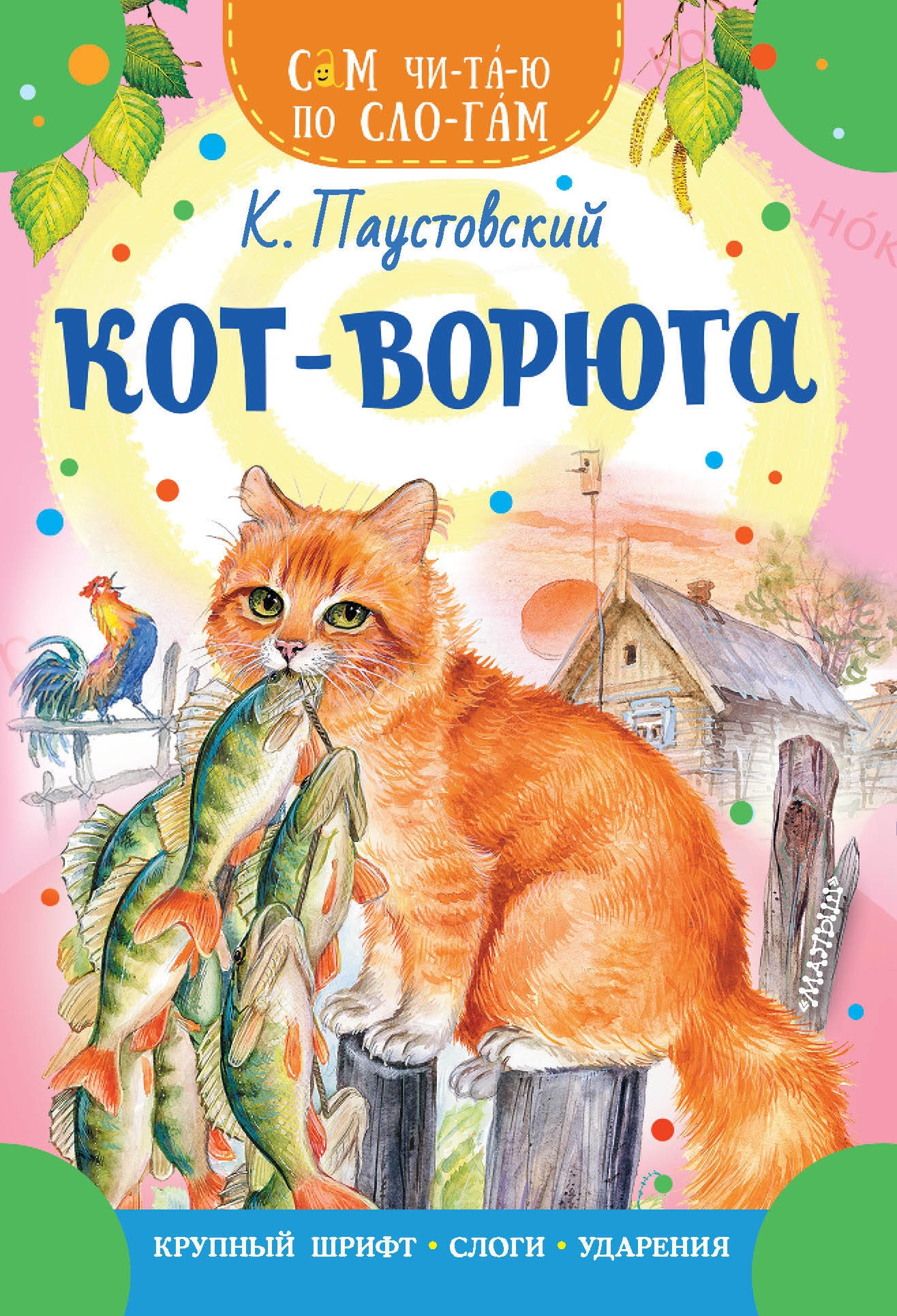 Book “Кот-ворюга” by Паустовский Константин Георгиевич — 2023