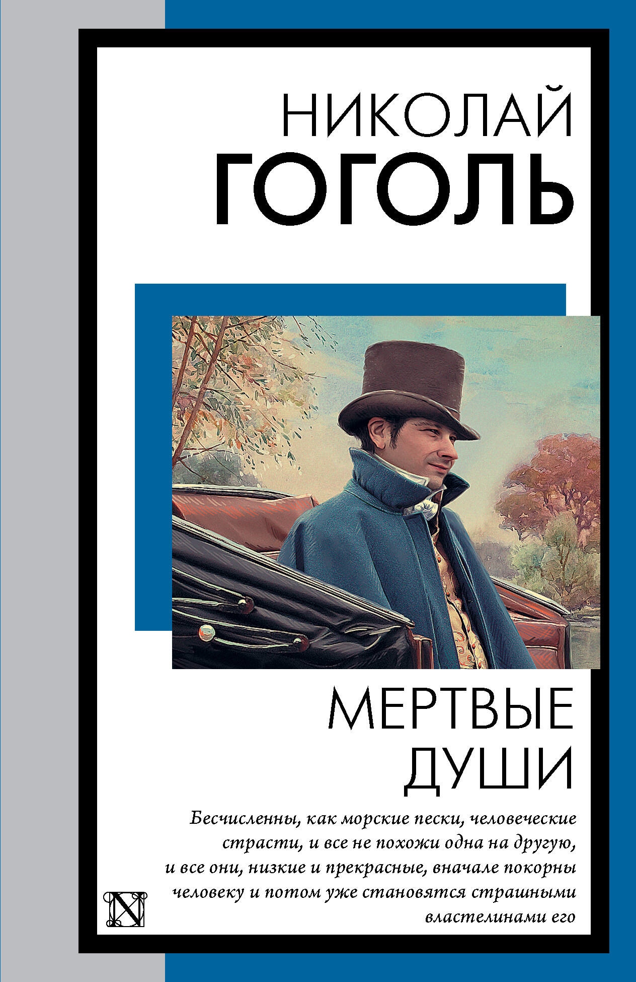 Книга «Мертвые души» Николай Гоголь — 2023 г.