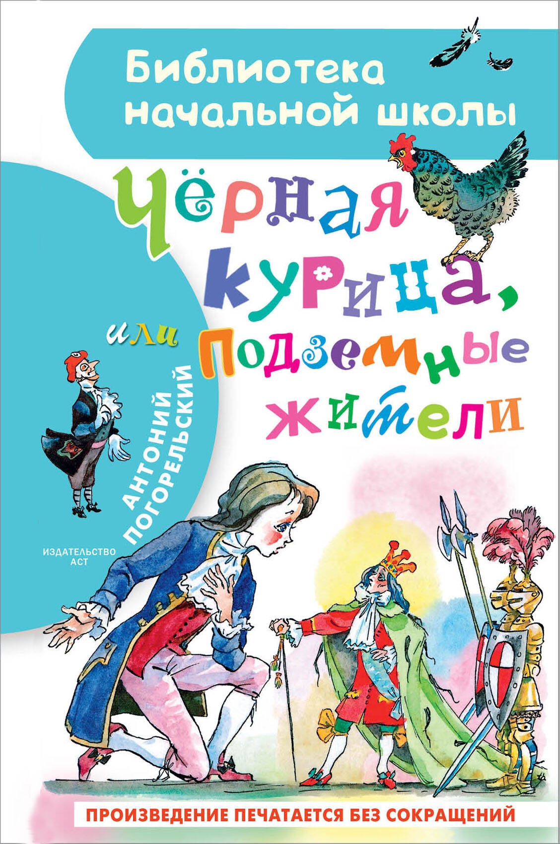 Book “Чёрная курица, или Подземные жители” by Антоний Погорельский — 2023