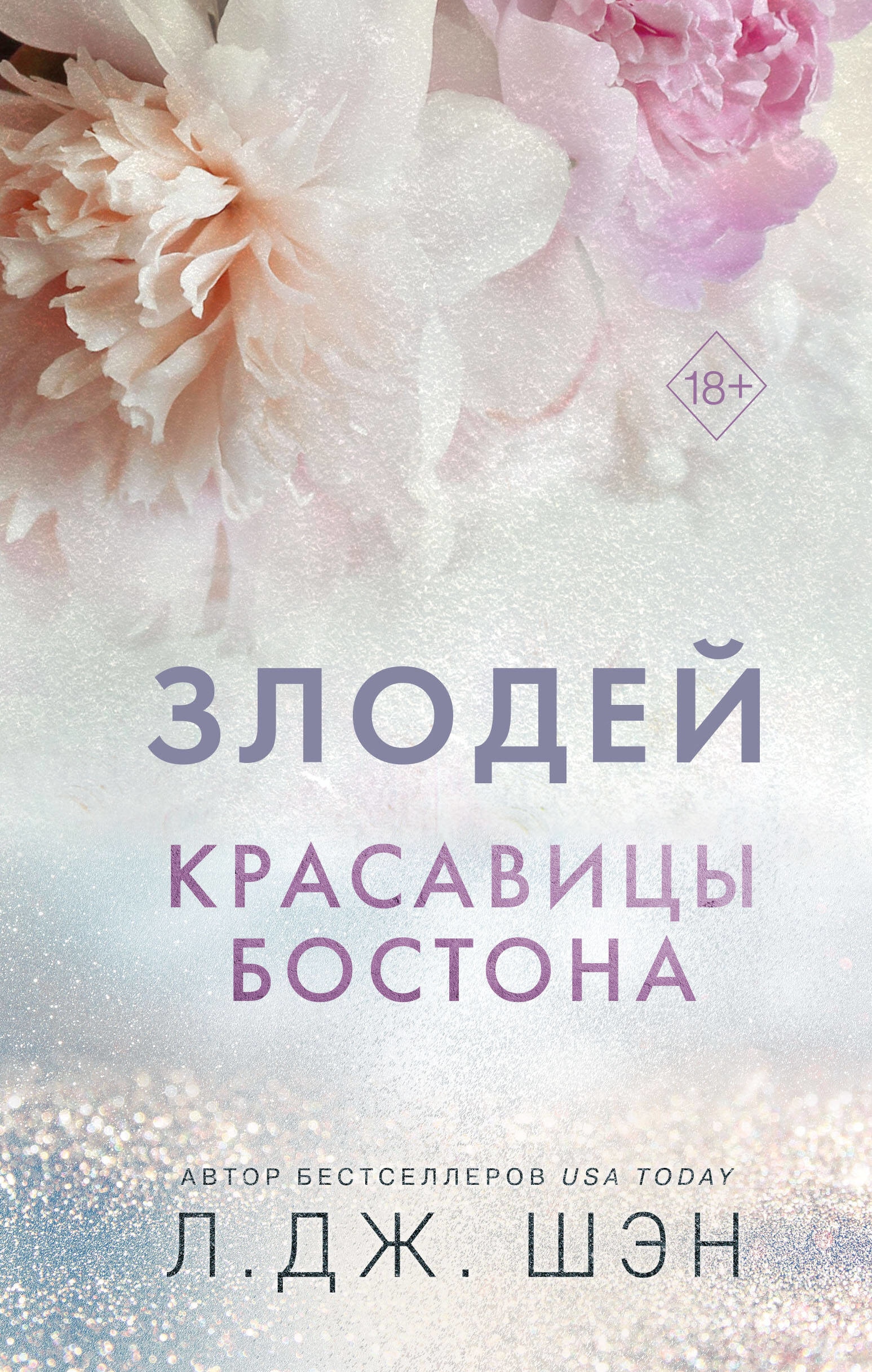 Книга «Злодей» Л. Дж. Шэн — 3 июля 2023 г.