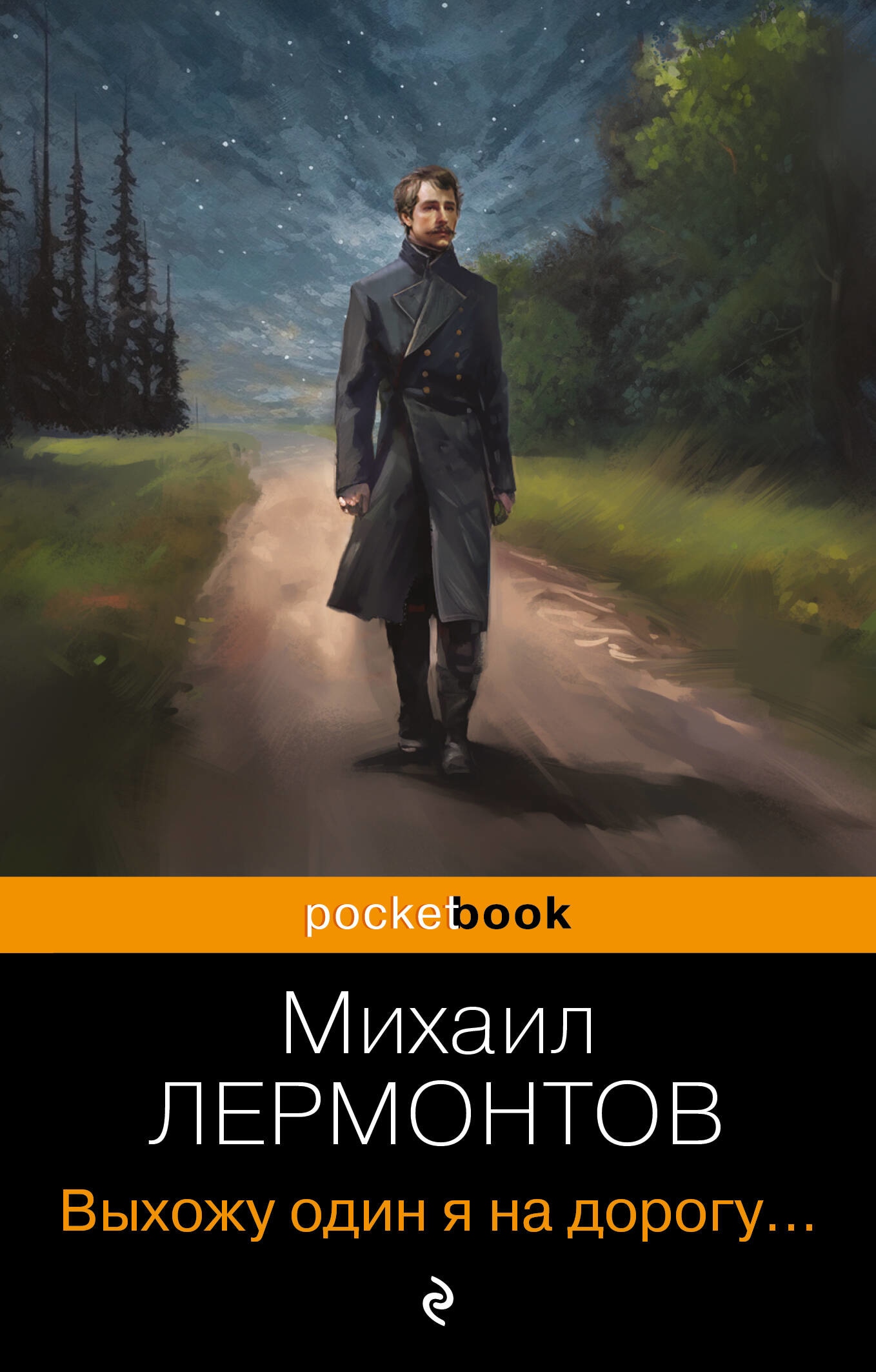 Book “Выхожу один я на дорогу...” by Михаил Лермонтов — 2023