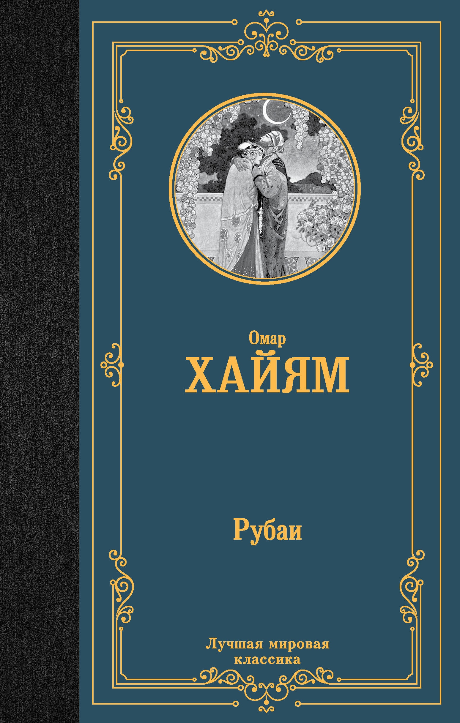 Книга «Рубаи» Омар Хайям — 2023 г.