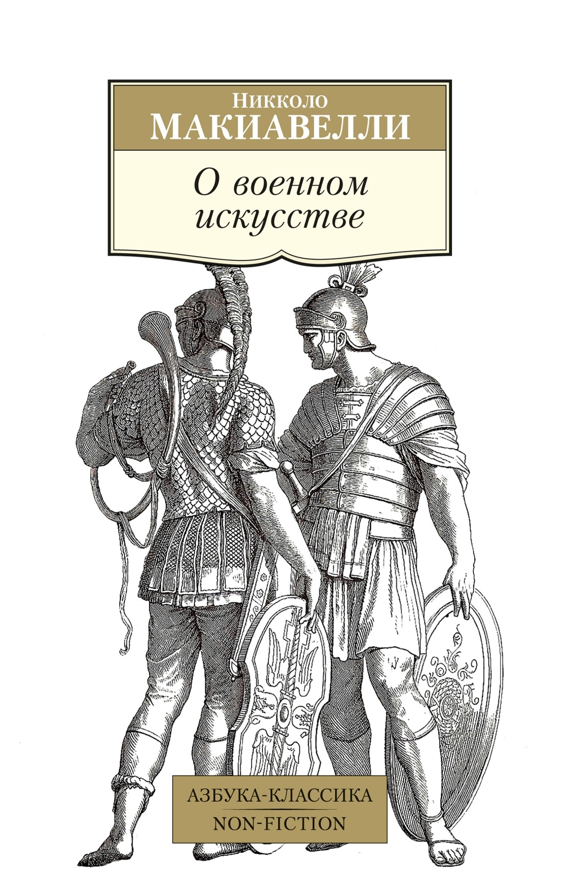 Книга «О военном искусстве» Никколо Макиавелли — 2023 г.