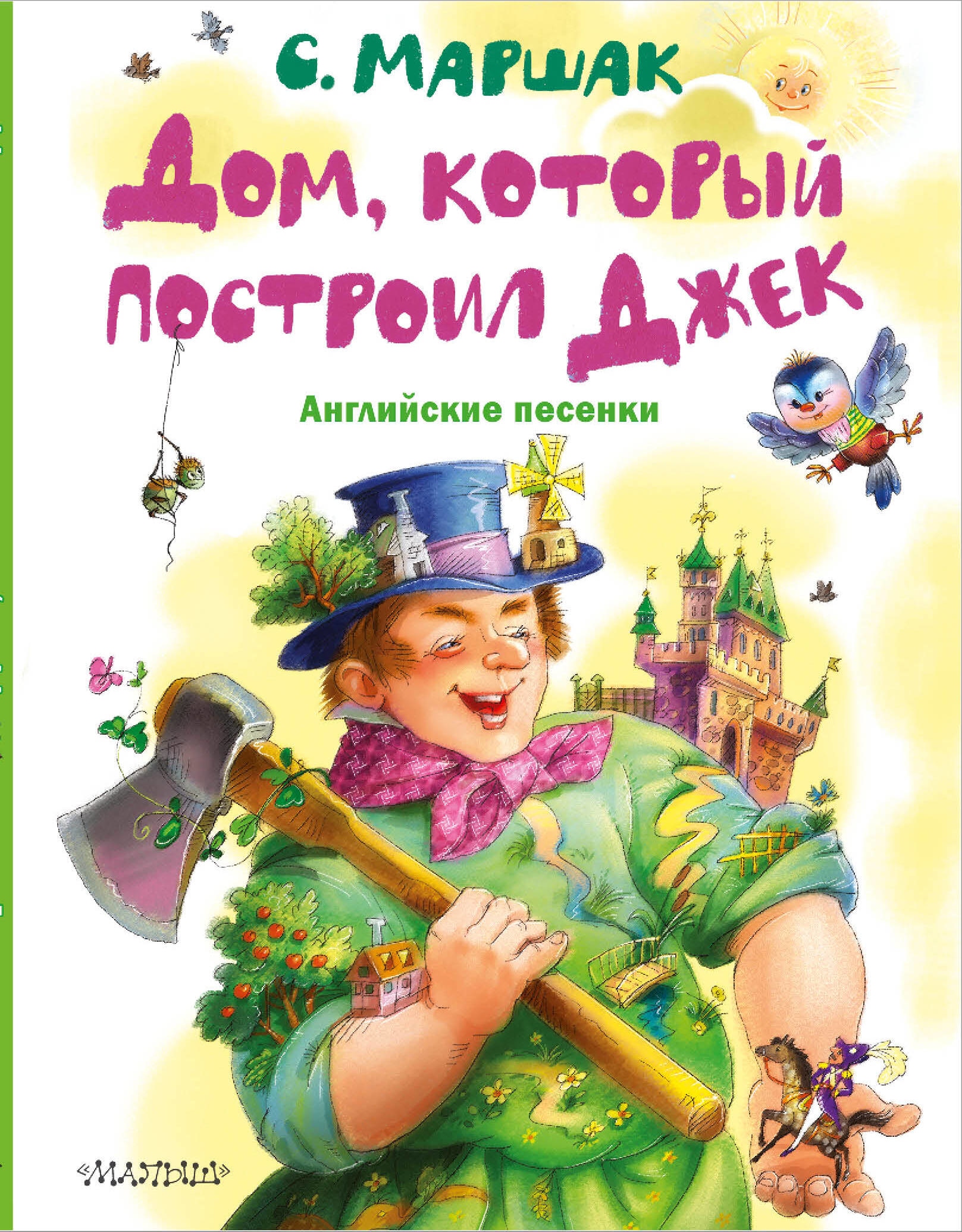 Book “Дом, который построил Джек. Английские песенки” by Маршак Самуил Яковлевич — 2023