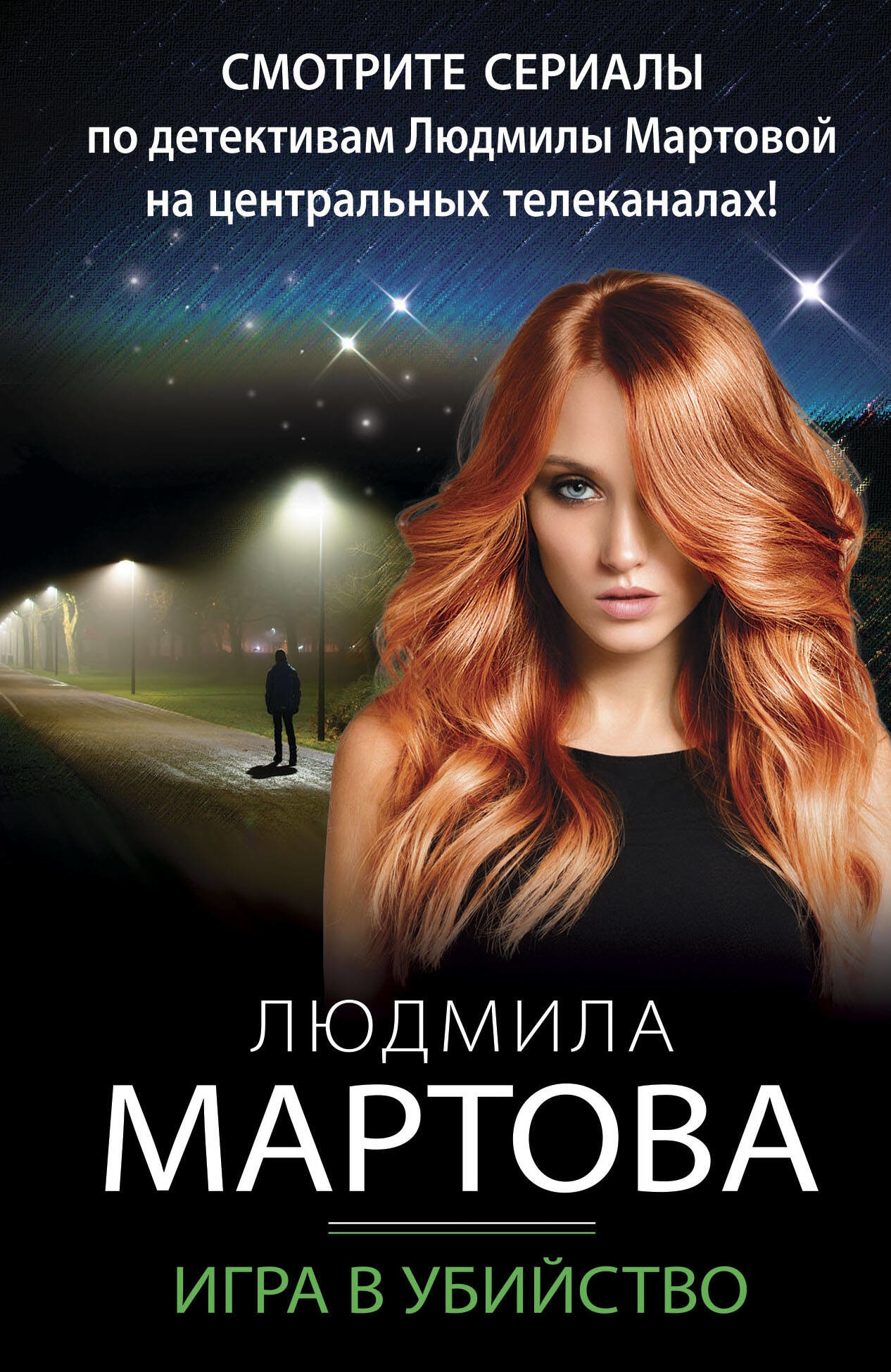 Книга «Игра в убийство» Людмила Мартова — 2023 г.