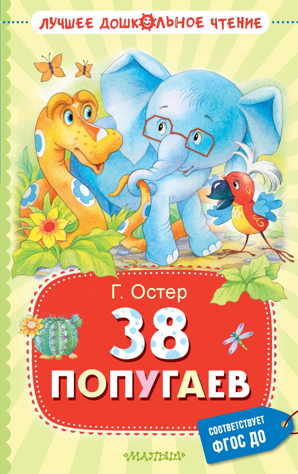 Book “38 попугаев” by Остер Григорий Бенционович — 2023