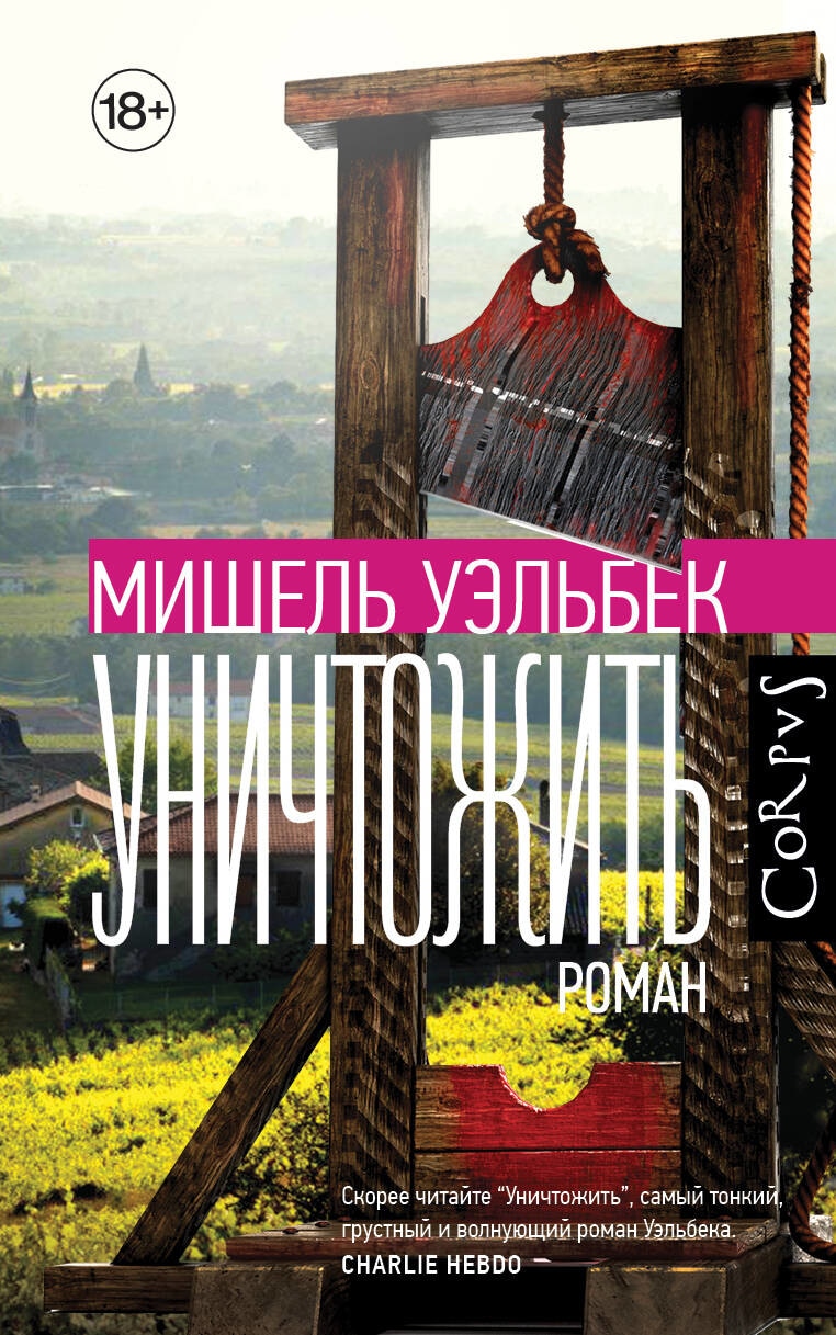 Книга «Уничтожить» Мишель Уэльбек — 1 июня 2023 г.