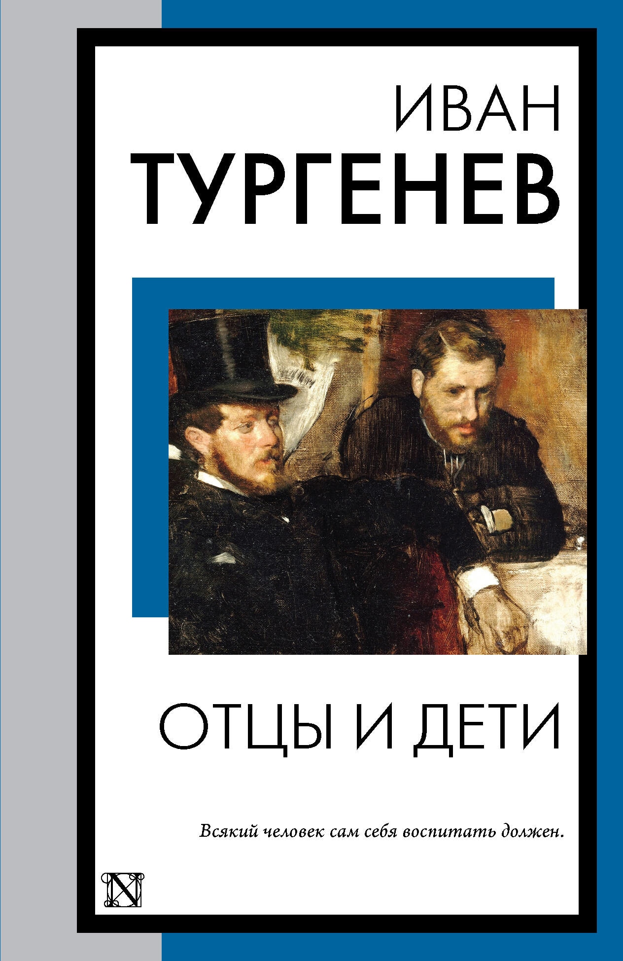 Книга «Отцы и дети» Тургенев Иван Сергеевич — 2023 г.