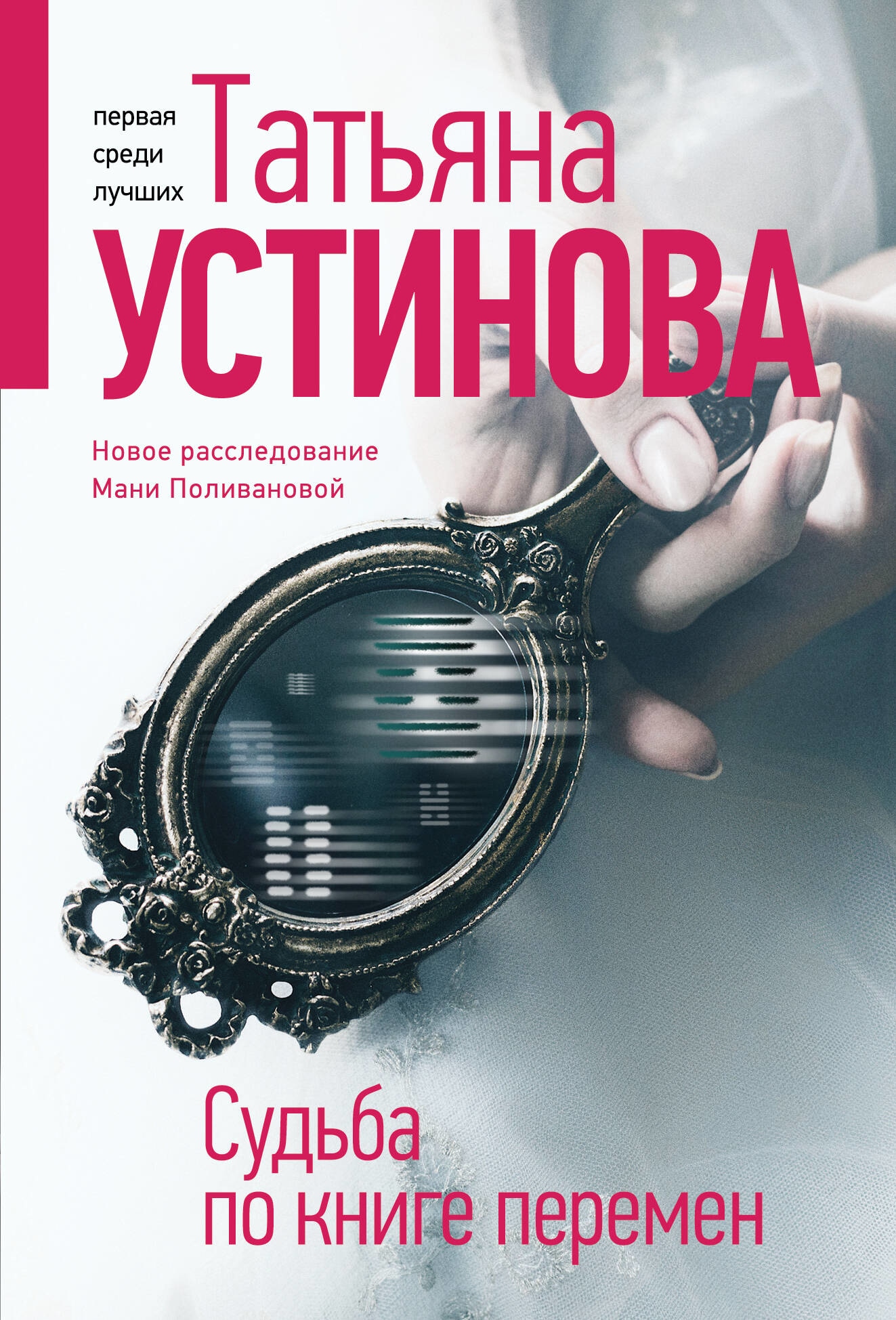 Книга «Судьба по книге перемен» Татьяна Устинова — 2023 г.