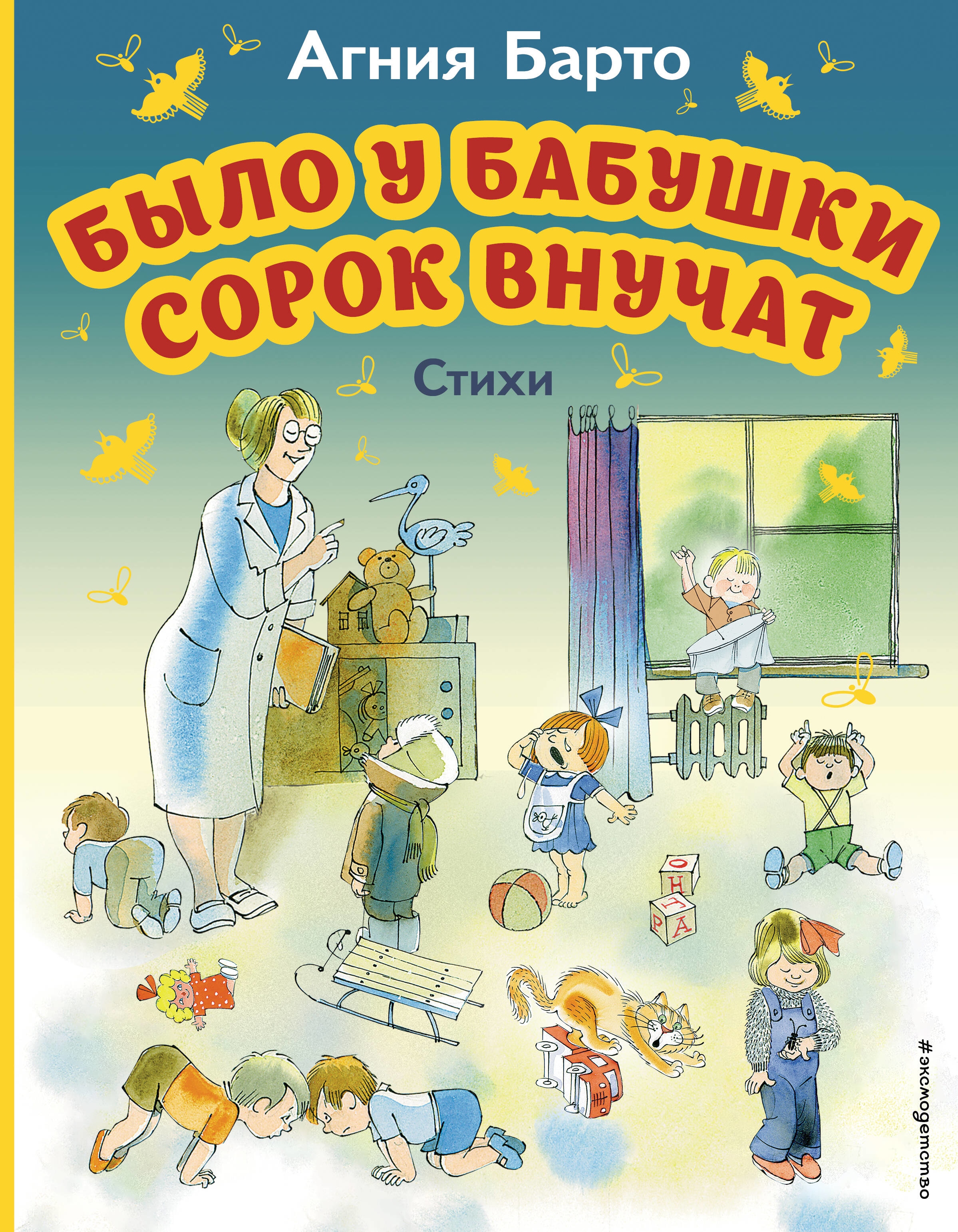 Книга «Было у бабушки сорок внучат. Стихи (ил. В. Чижикова)» Агния Барто — 2023 г.