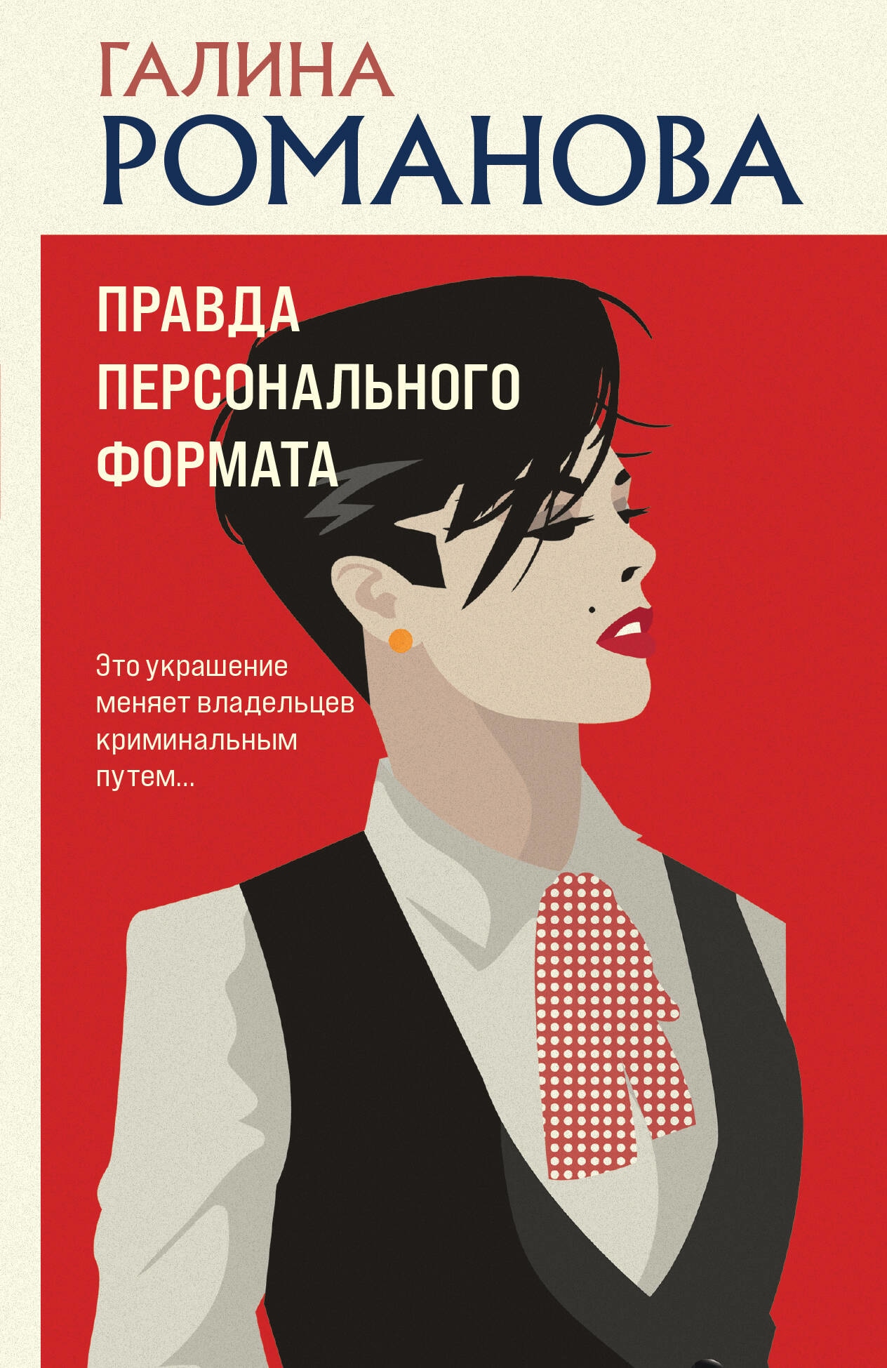 Книга «Правда персонального формата» Галина Романова — 13 июня 2023 г.