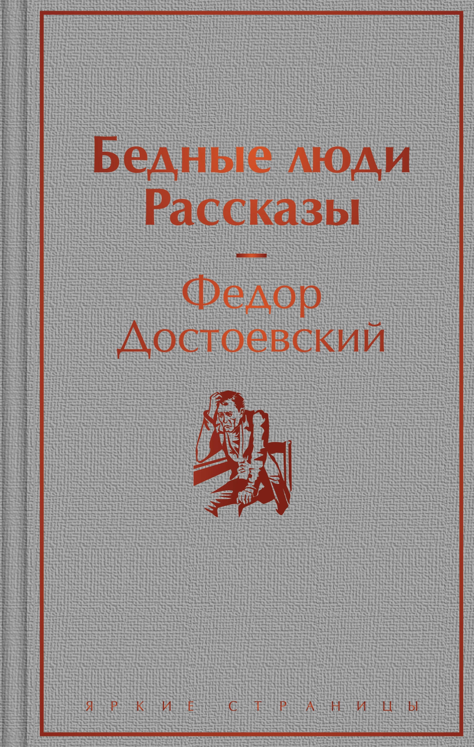 Книга «Бедные люди. Рассказы» Федор Достоевский — 30 июня 2023 г.