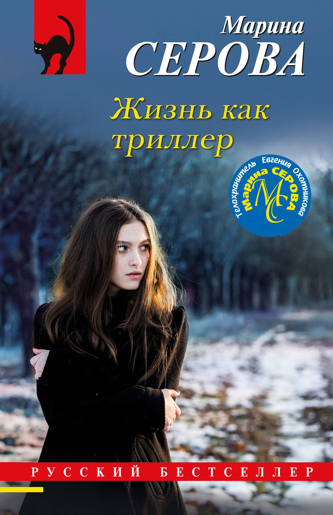 Книга «Жизнь как триллер» Марина Серова — 2024 г.