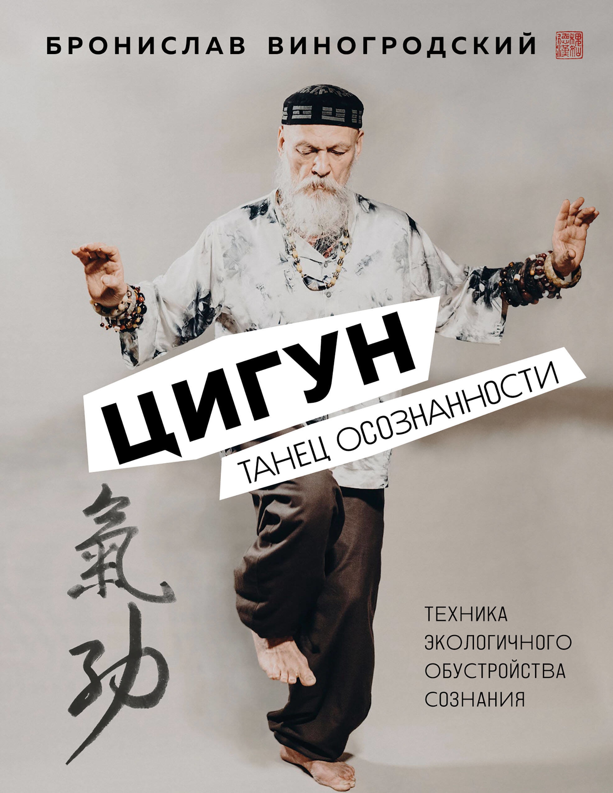 Book “Цигун. Танец осознанности.” by Бронислав Виногродский — May 31, 2023