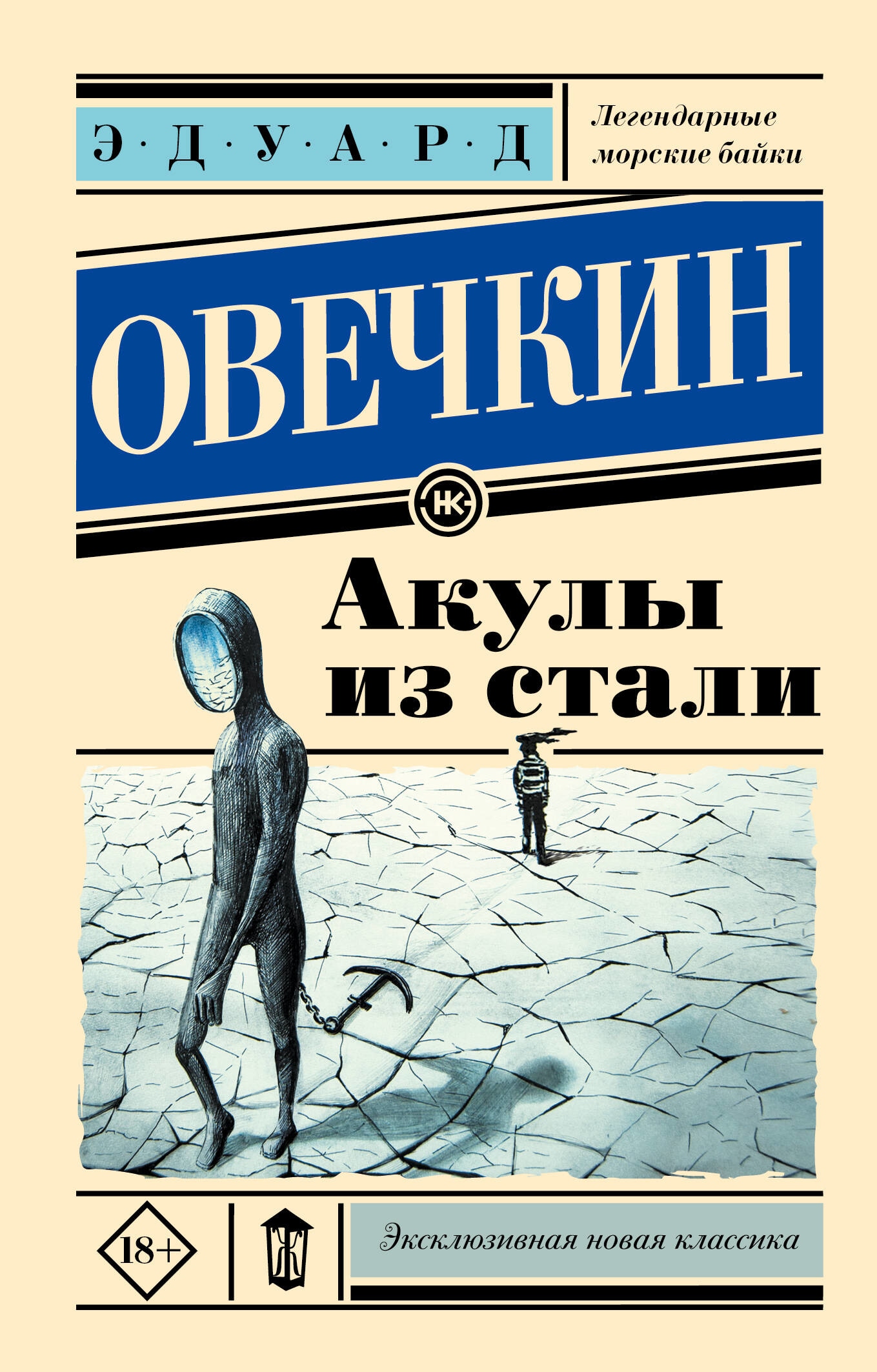 Книга «Акулы из стали» Овечкин Эдуард Анатольевич — 2023 г.