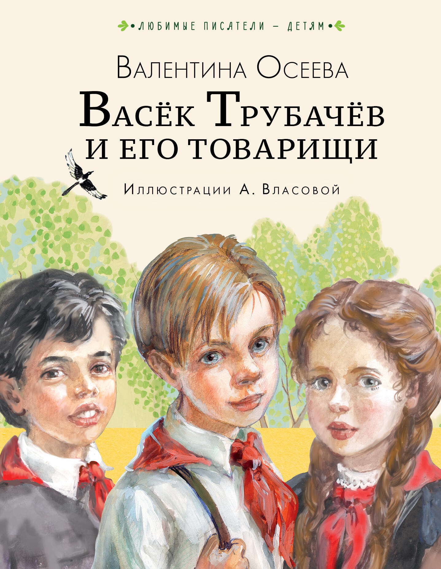 Книга «Васёк Трубачёв и его товарищи (нов.)» Осеева Валентина Александровна — 2023 г.