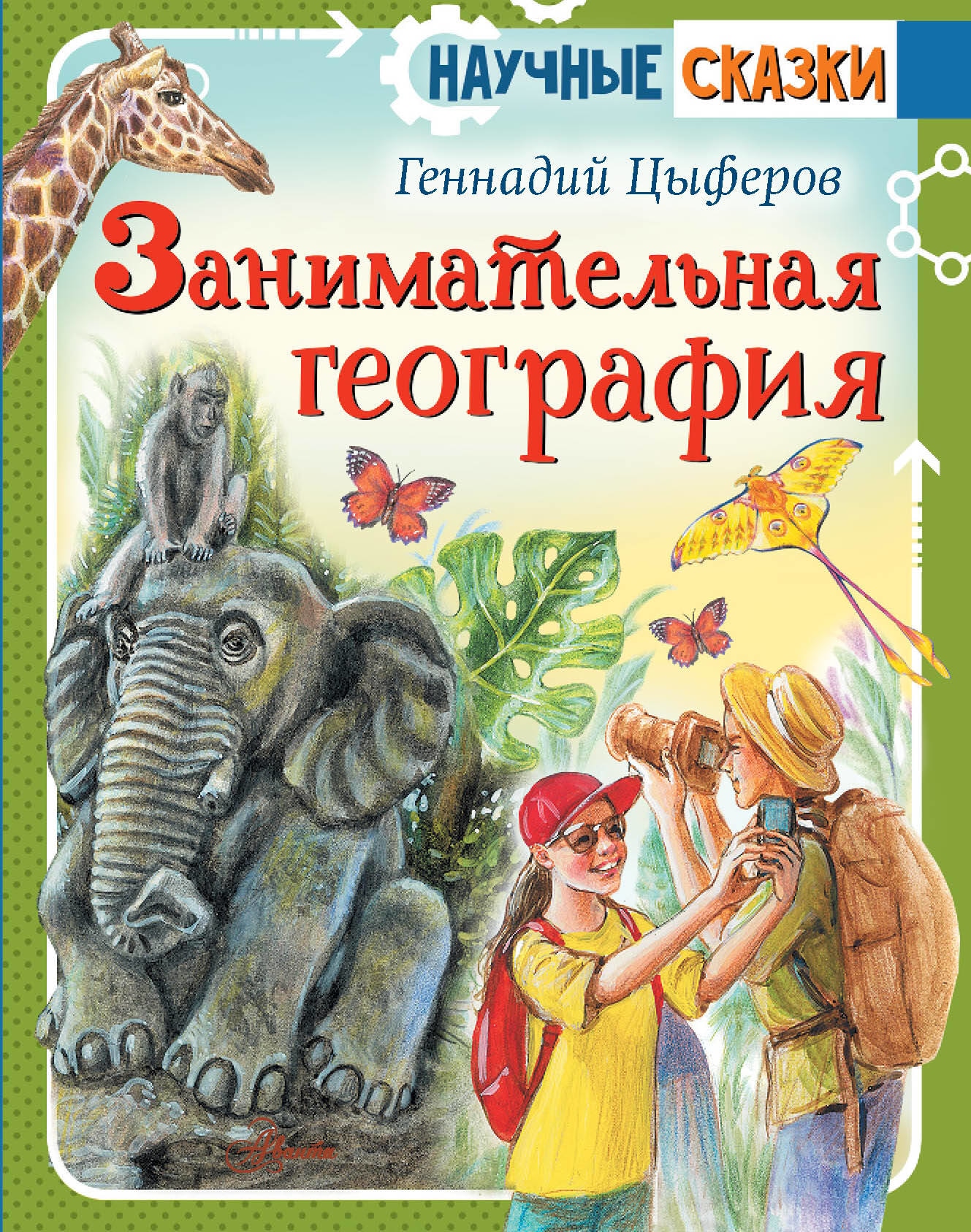 Book “Занимательная география” by Цыферов Геннадий Михайлович — 2023