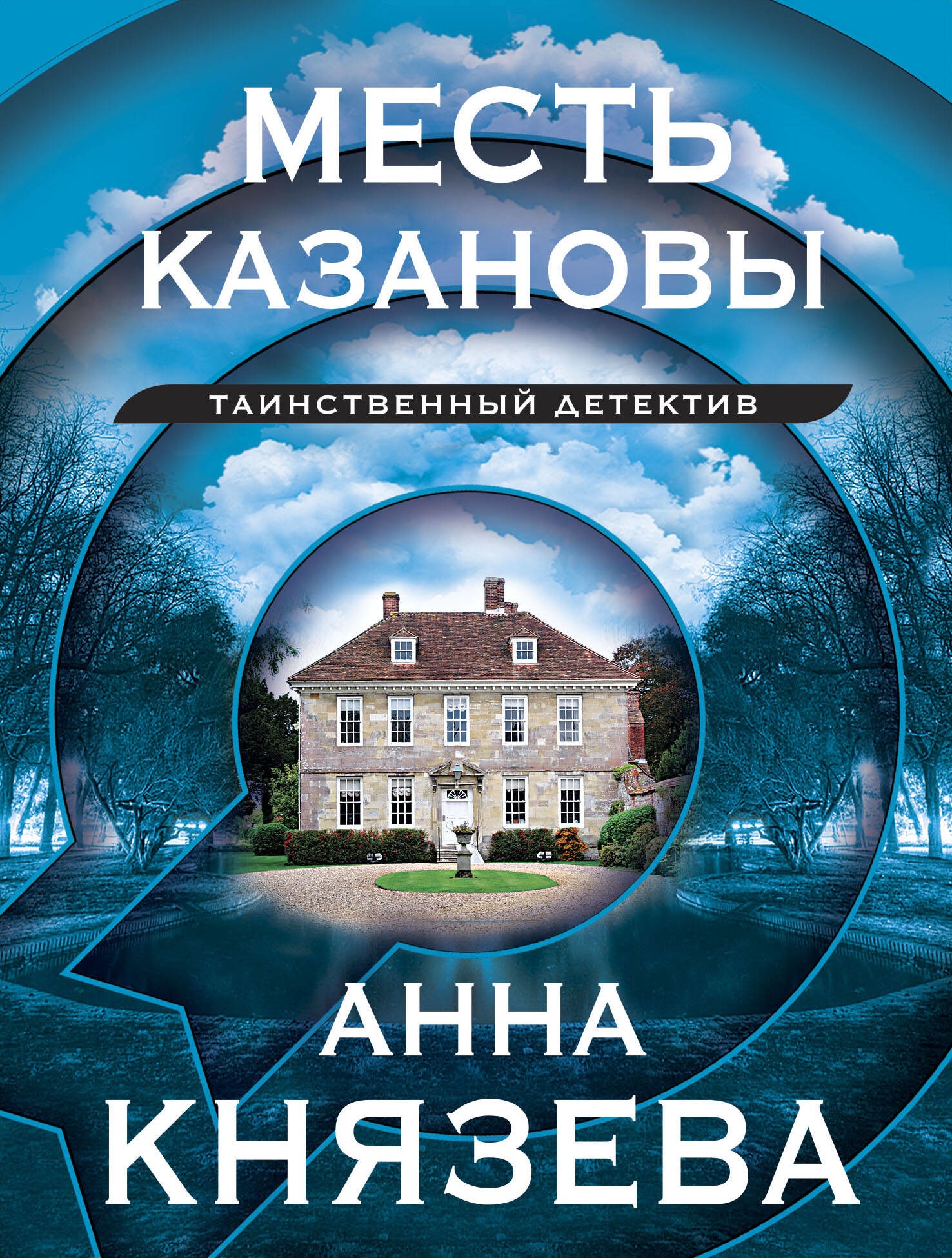 Книга «Месть Казановы» Анна Князева — 2023 г.