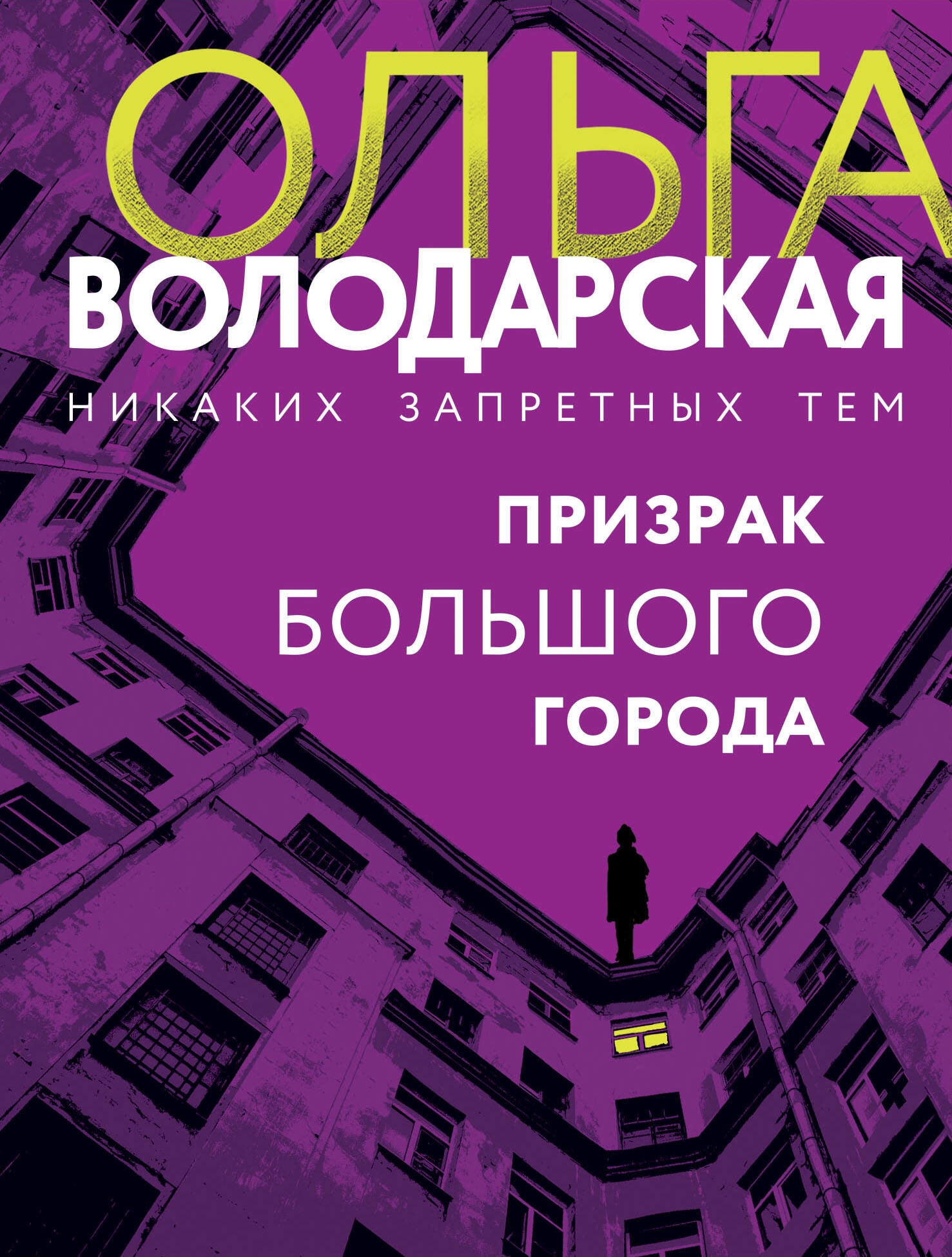 Книга «Призрак большого города» Ольга Володарская — 2023 г.