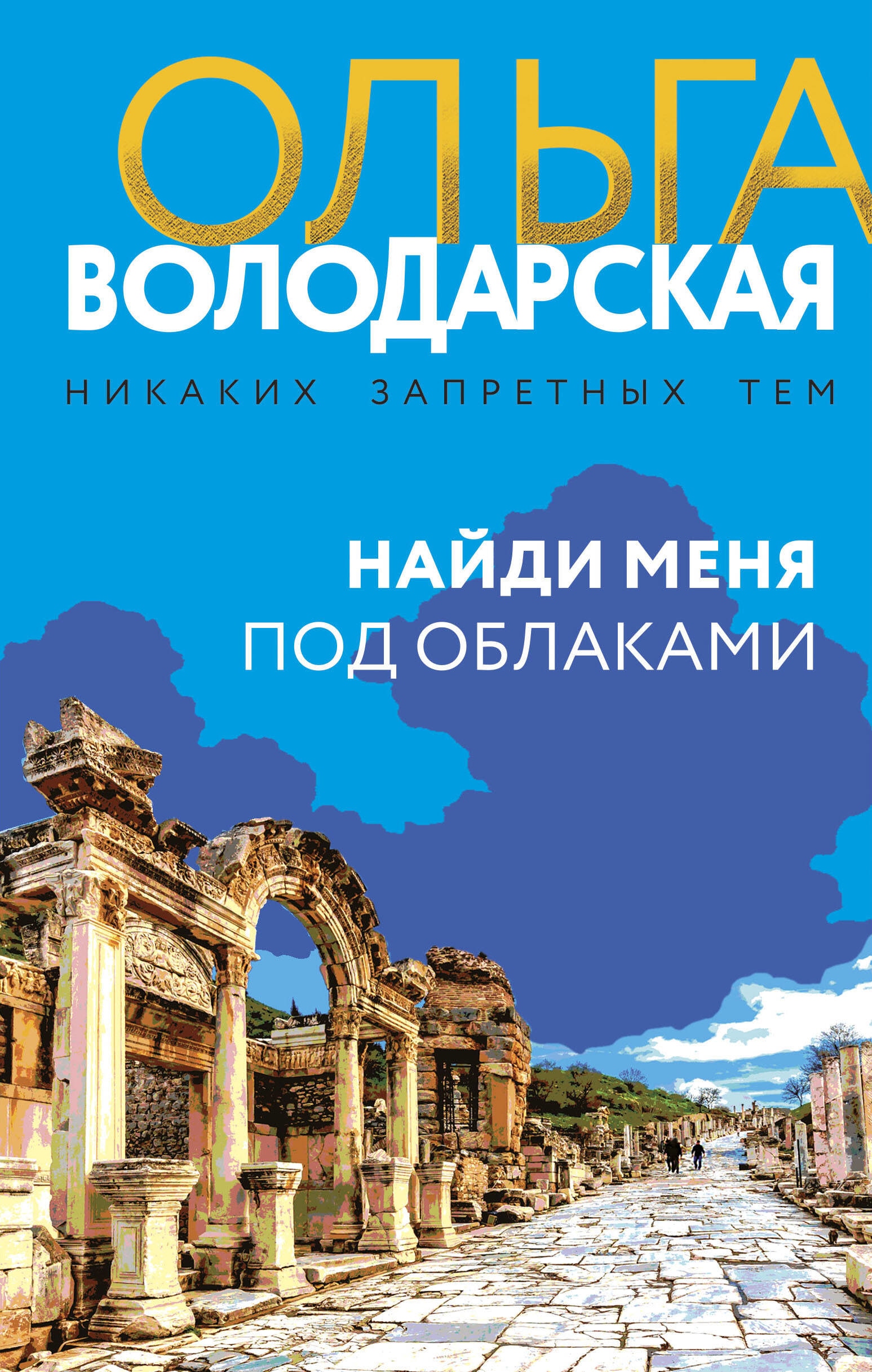 Книга «Найди меня под облаками» Ольга Володарская — 2023 г.