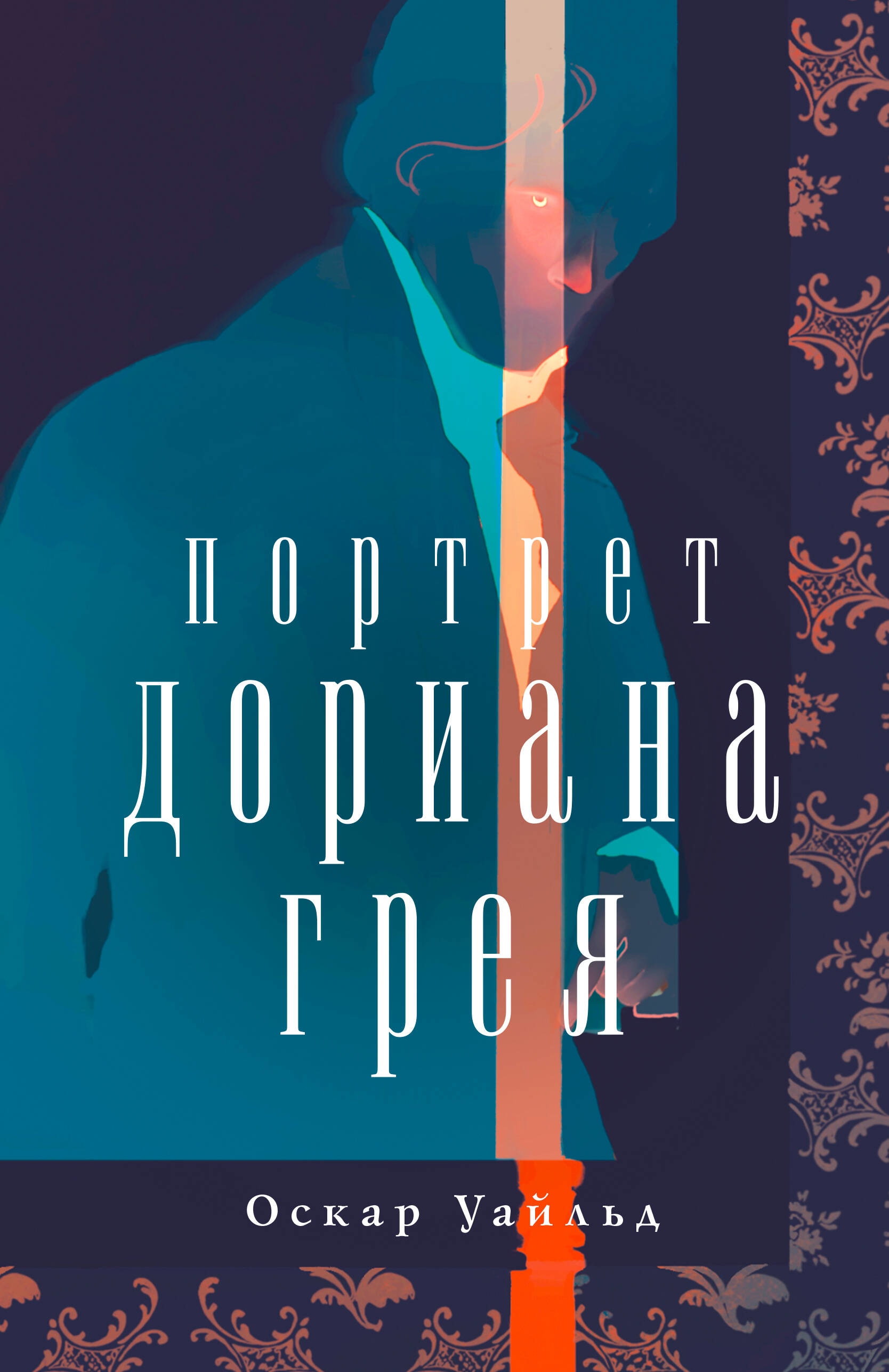 Book “Портрет Дориана Грея” by Оскар Уайльд — June 19, 2023