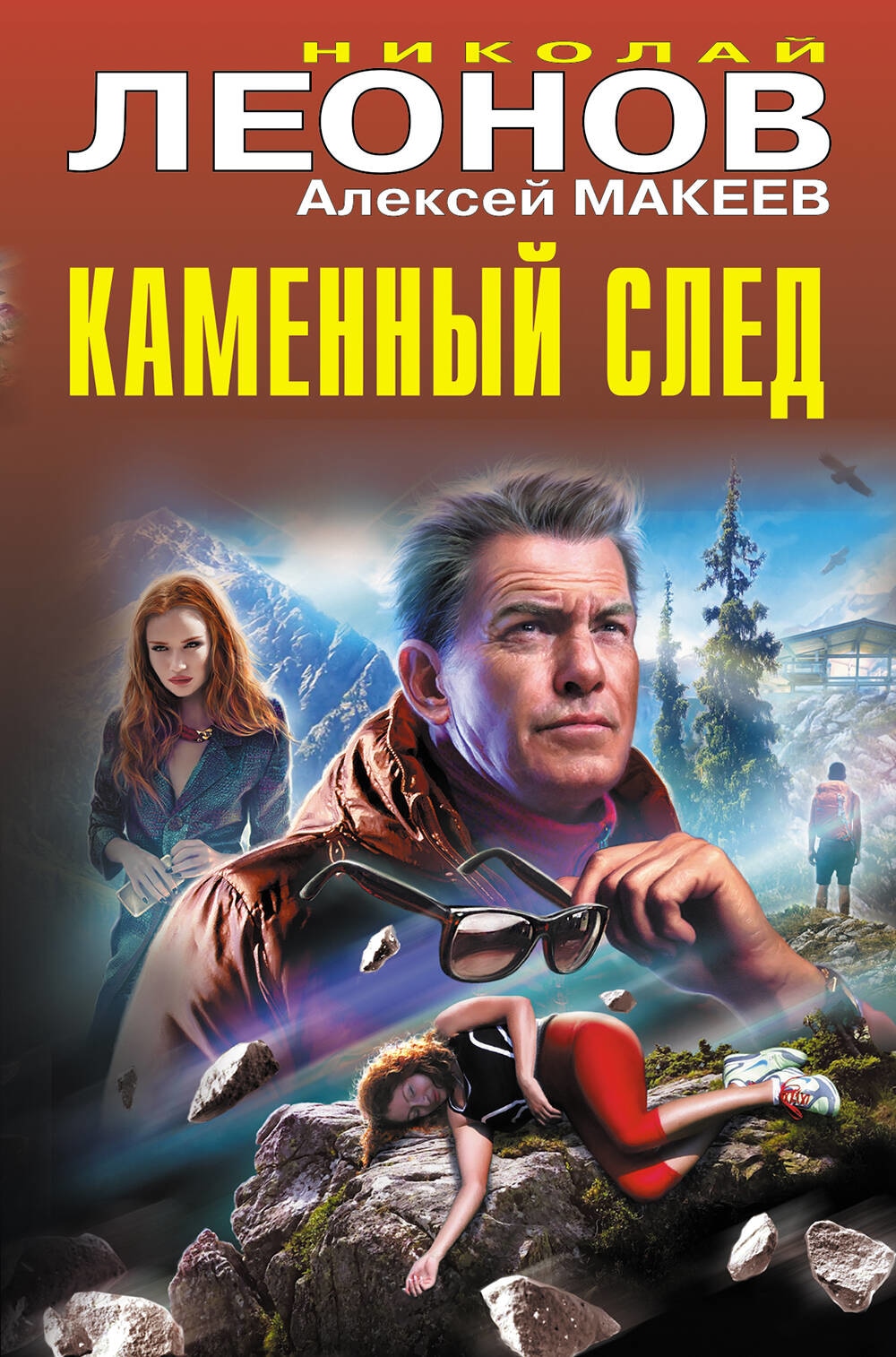 Книга «Каменный след» Николай Леонов, Алексей Макеев — 2023 г.