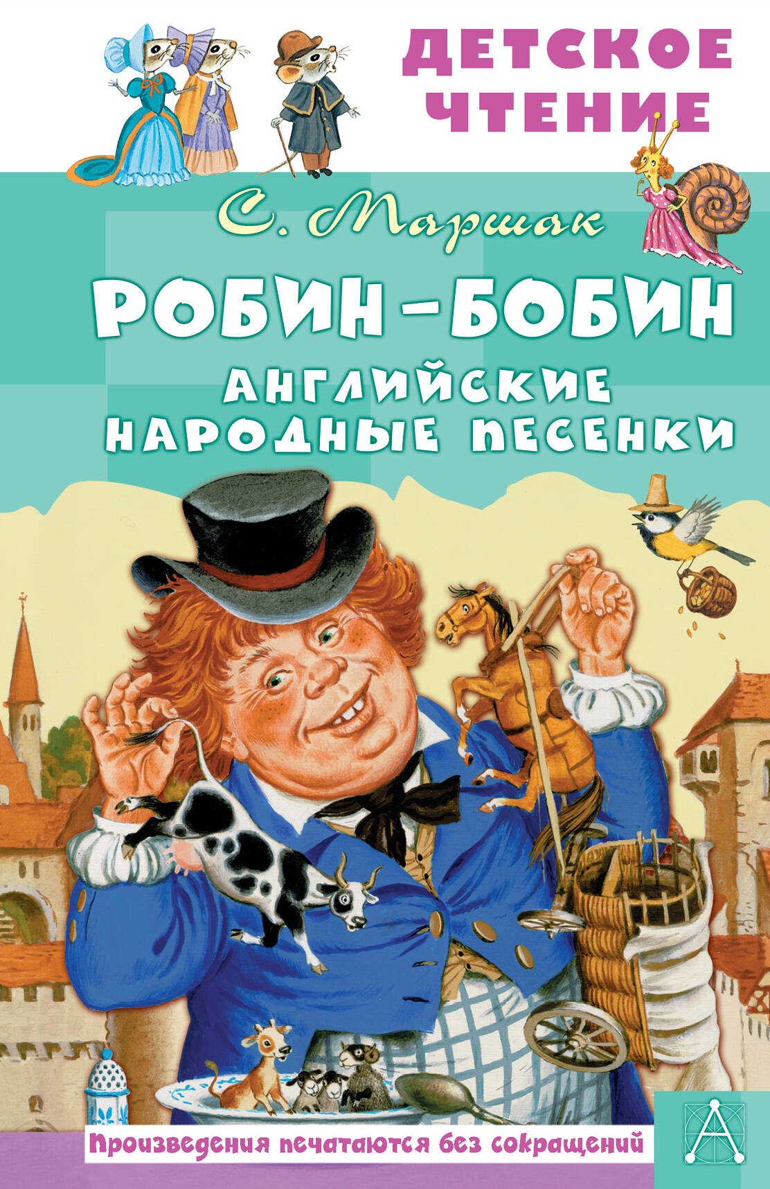 Книга «Робин-Бобин. Английские народные песенки» Маршак Самуил Яковлевич — 2023 г.