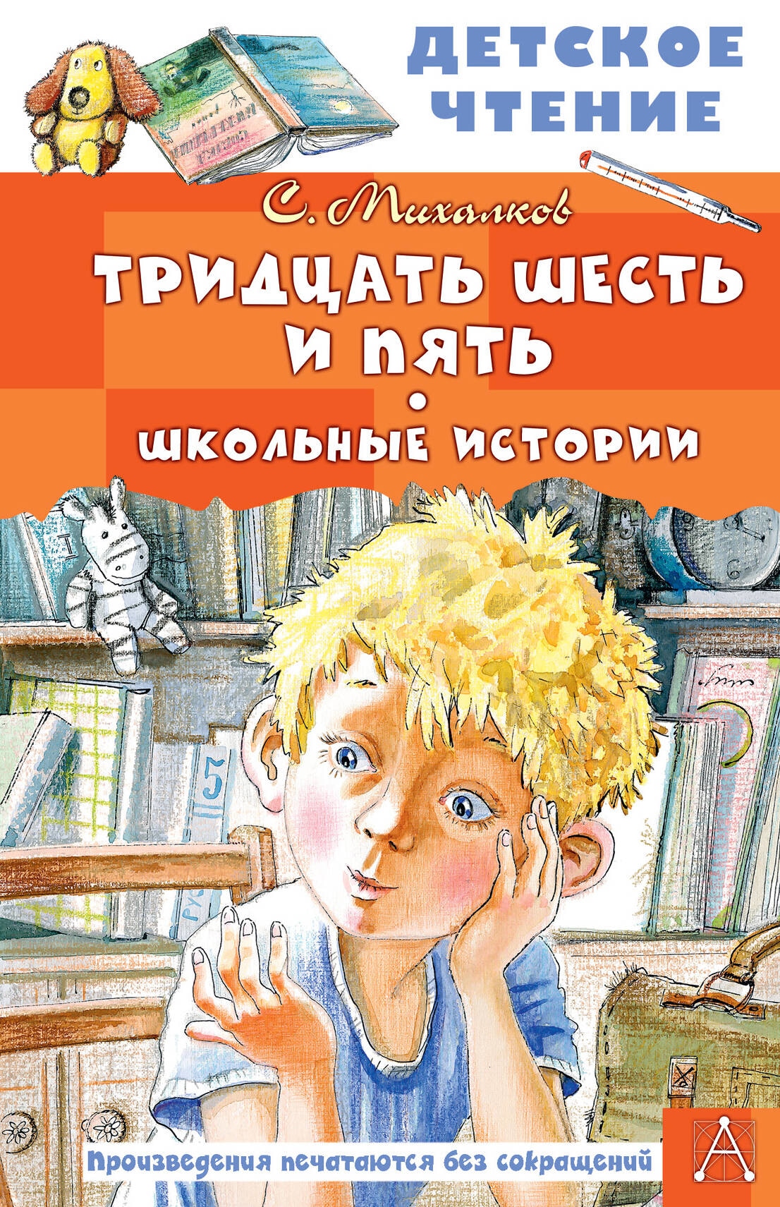 Книга «Тридцать шесть и пять. Школьные истории» Михалков Сергей Владимирович — 2023 г.