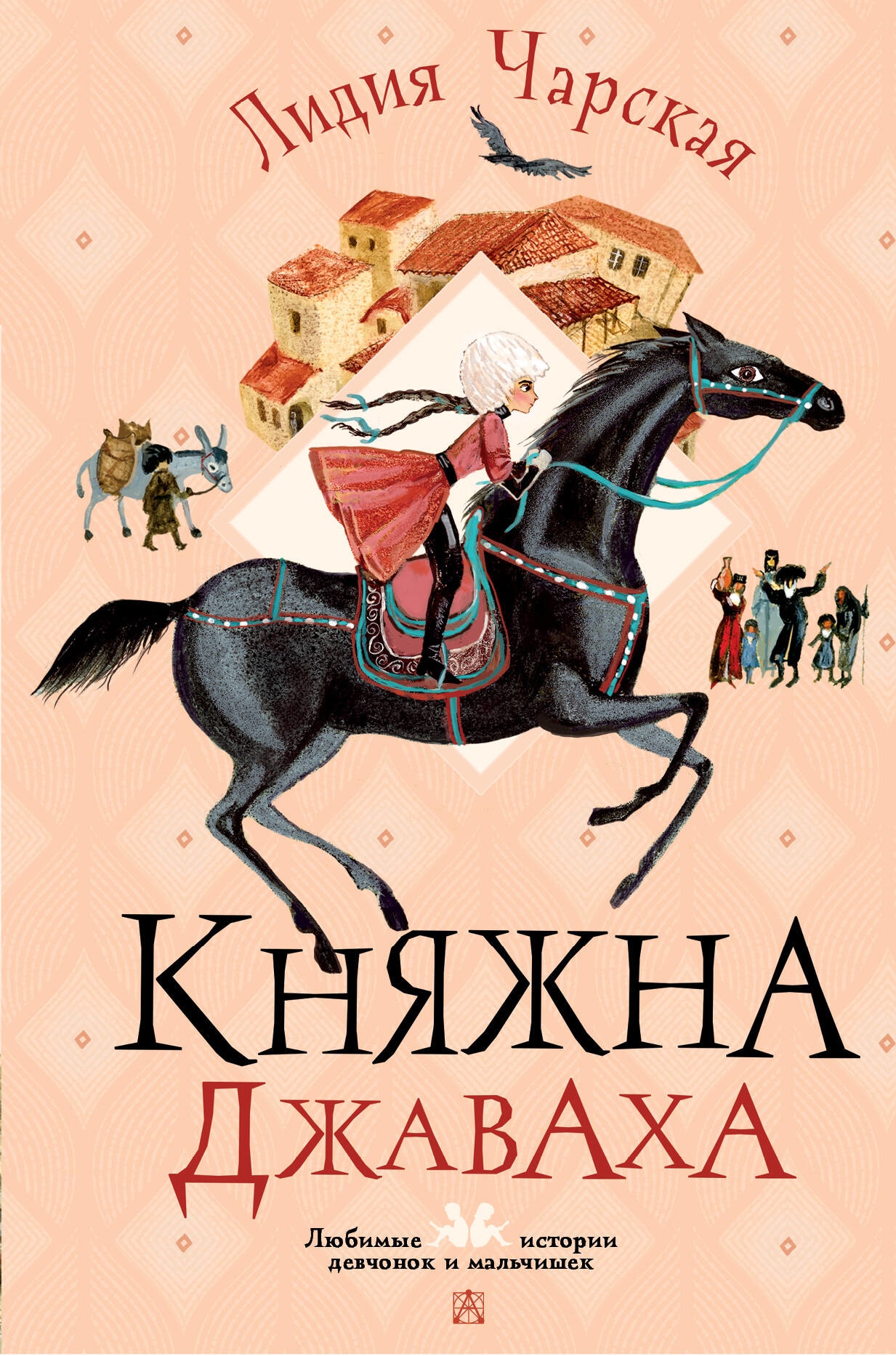 Книга «Княжна Джаваха» Чарская Лидия Алексеевна — 2023 г.