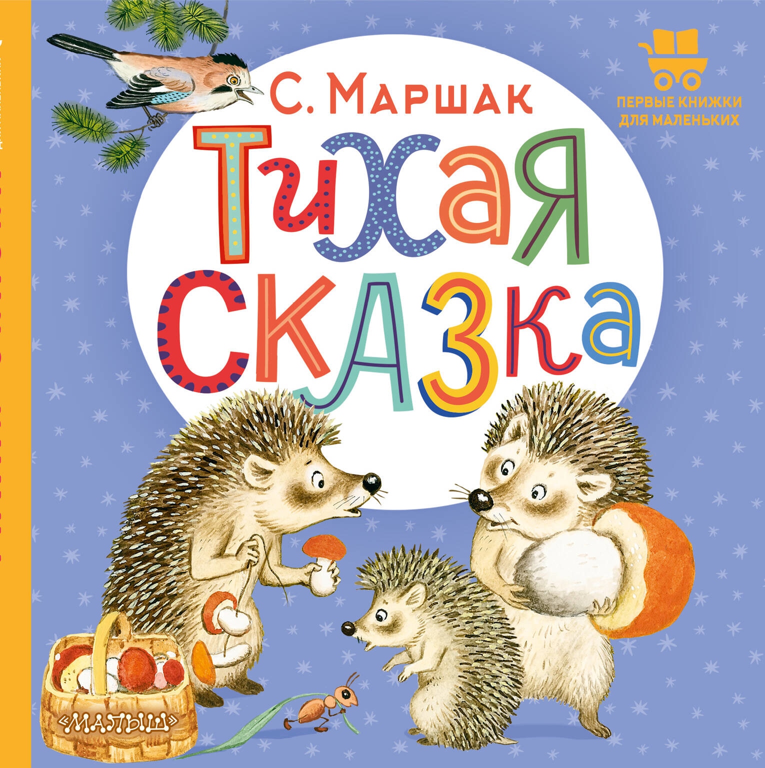 Книга «Тихая сказка» Маршак Самуил Яковлевич — 2023 г.