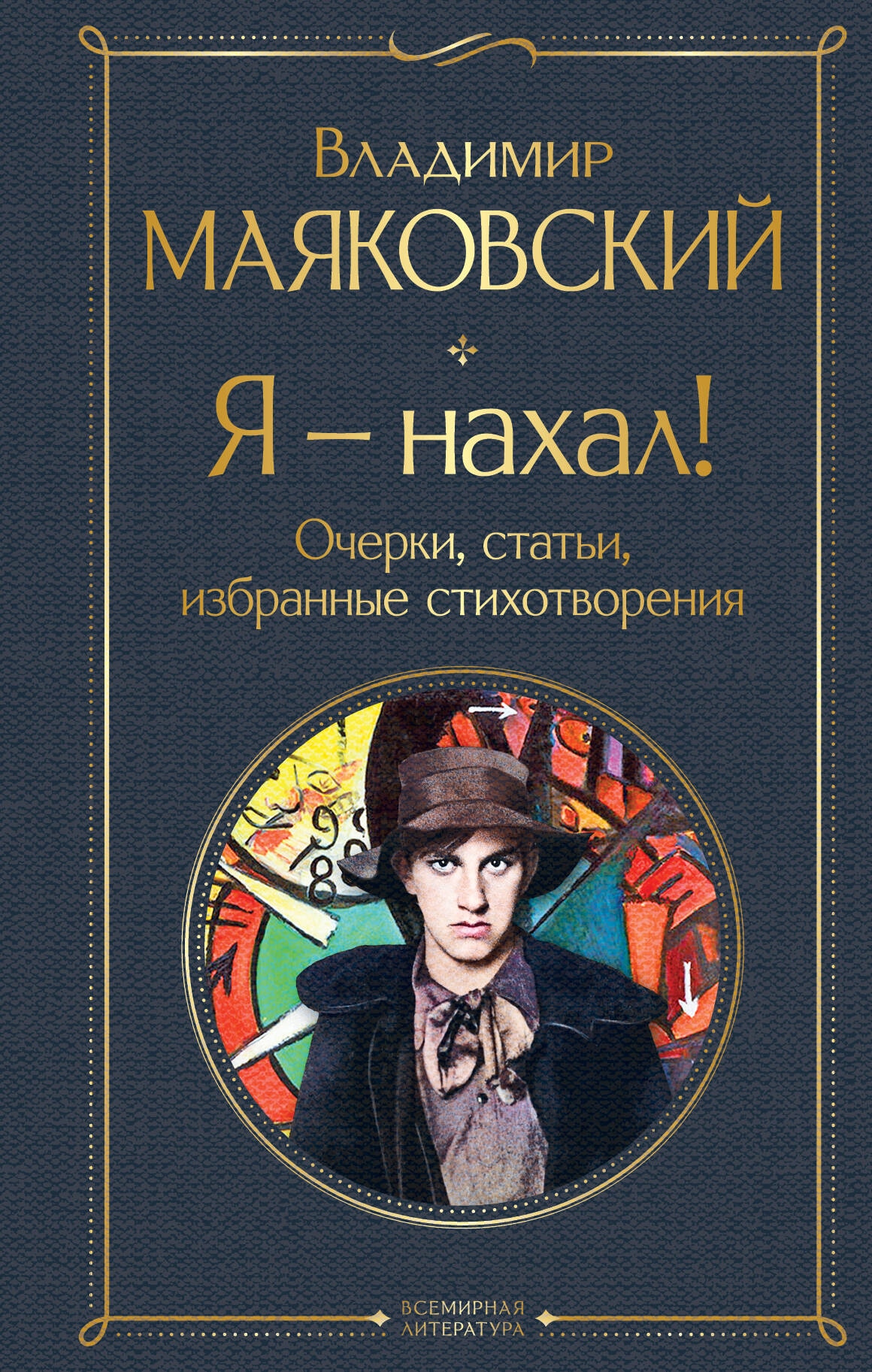 Книга «Я — нахал! Очерки, статьи, избранные стихотворения» Владимир Маяковский — 2023 г.