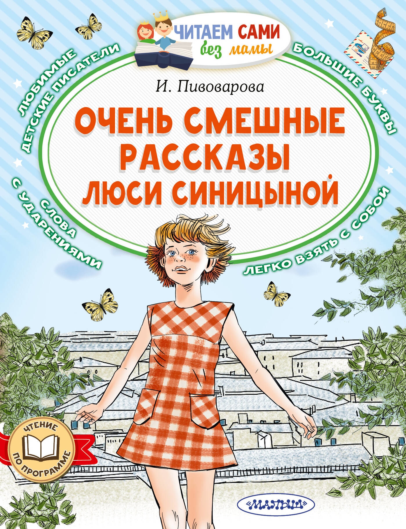 Книга «Очень смешные рассказы Люси Синицыной» Пивоварова Ирина Михайловна — 2023 г.