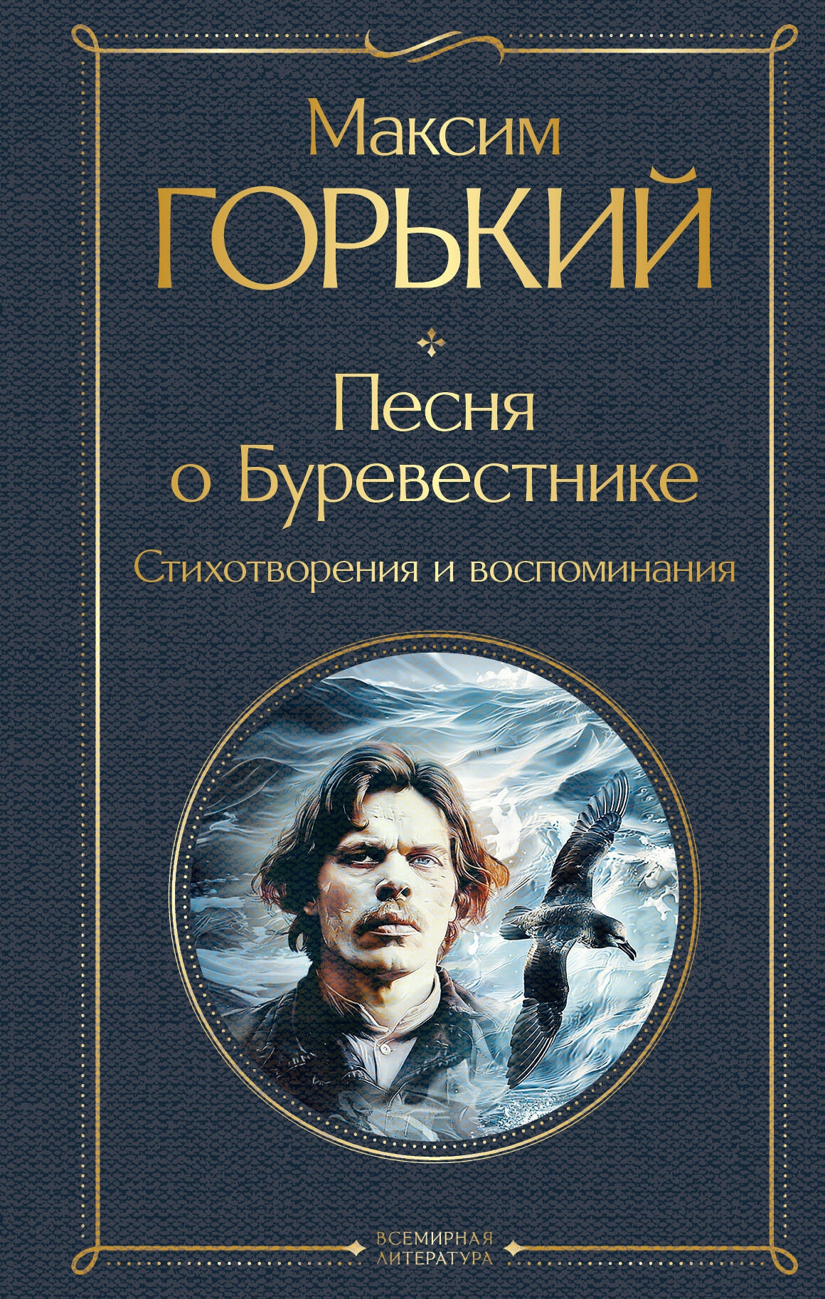 Книга «Песня о Буревестнике. Стихотворения и воспоминания» Максим Горький — 2024 г.