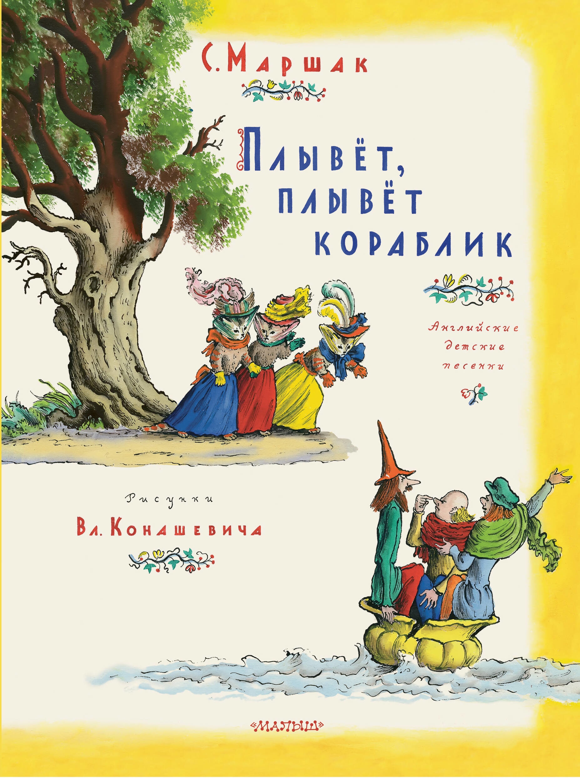 Книга «Плывет, плывет кораблик» Маршак Самуил Яковлевич — 2023 г.