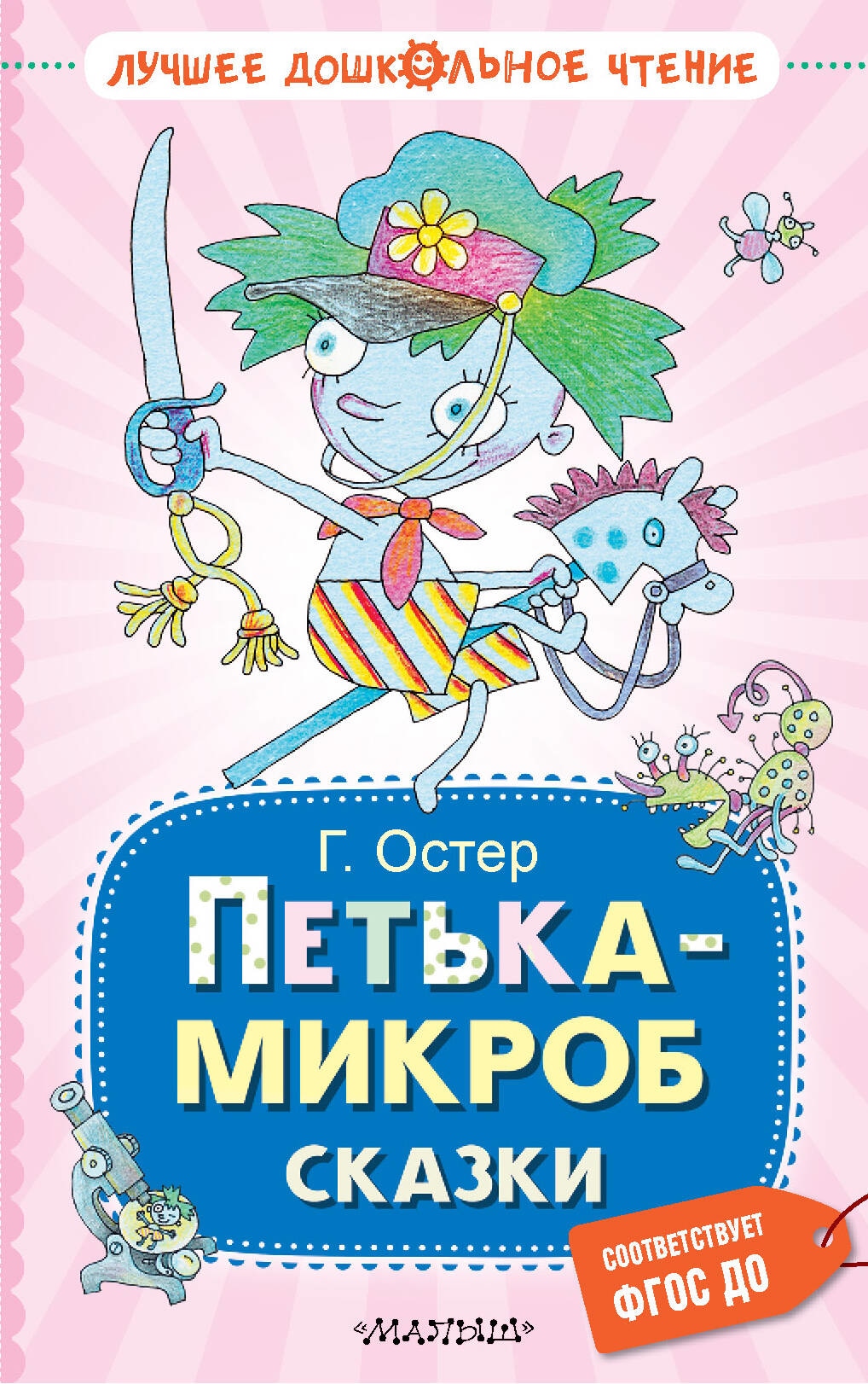 Book “Петька-микроб. Сказки” by Остер Григорий Бенционович — 2023