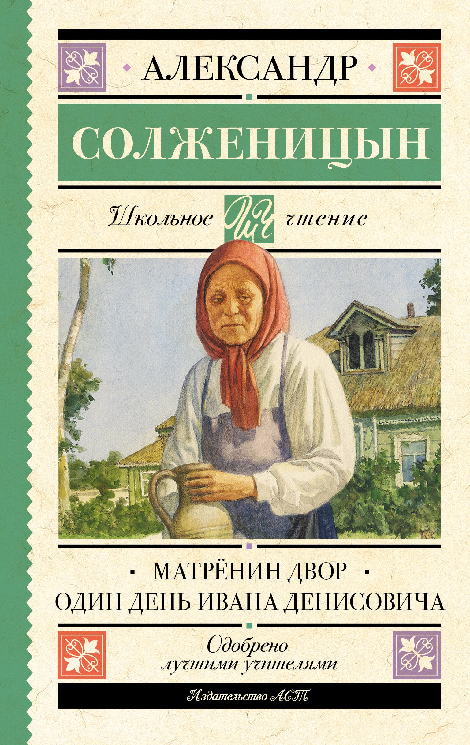 Book “Матрёнин двор. Один день Ивана Денисовича” by Солженицын Александр Исаевич — 2023