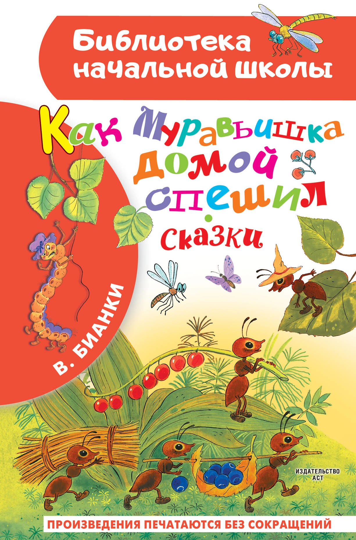 Книга «Как Муравьишка домой спешил. Сказки» Бианки Виталий Валентинович — 2023 г.