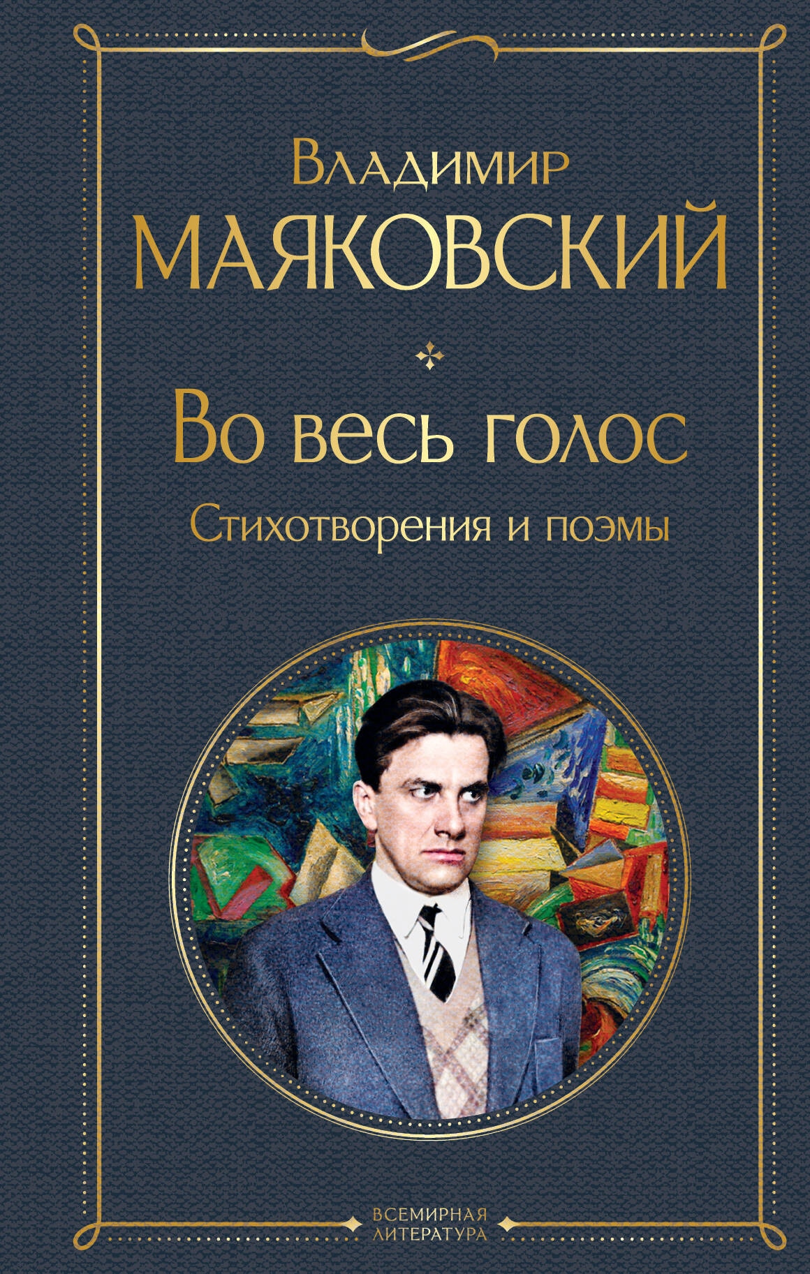 Книга «Во весь голос. Стихотворения и поэмы» Владимир Маяковский — 2023 г.