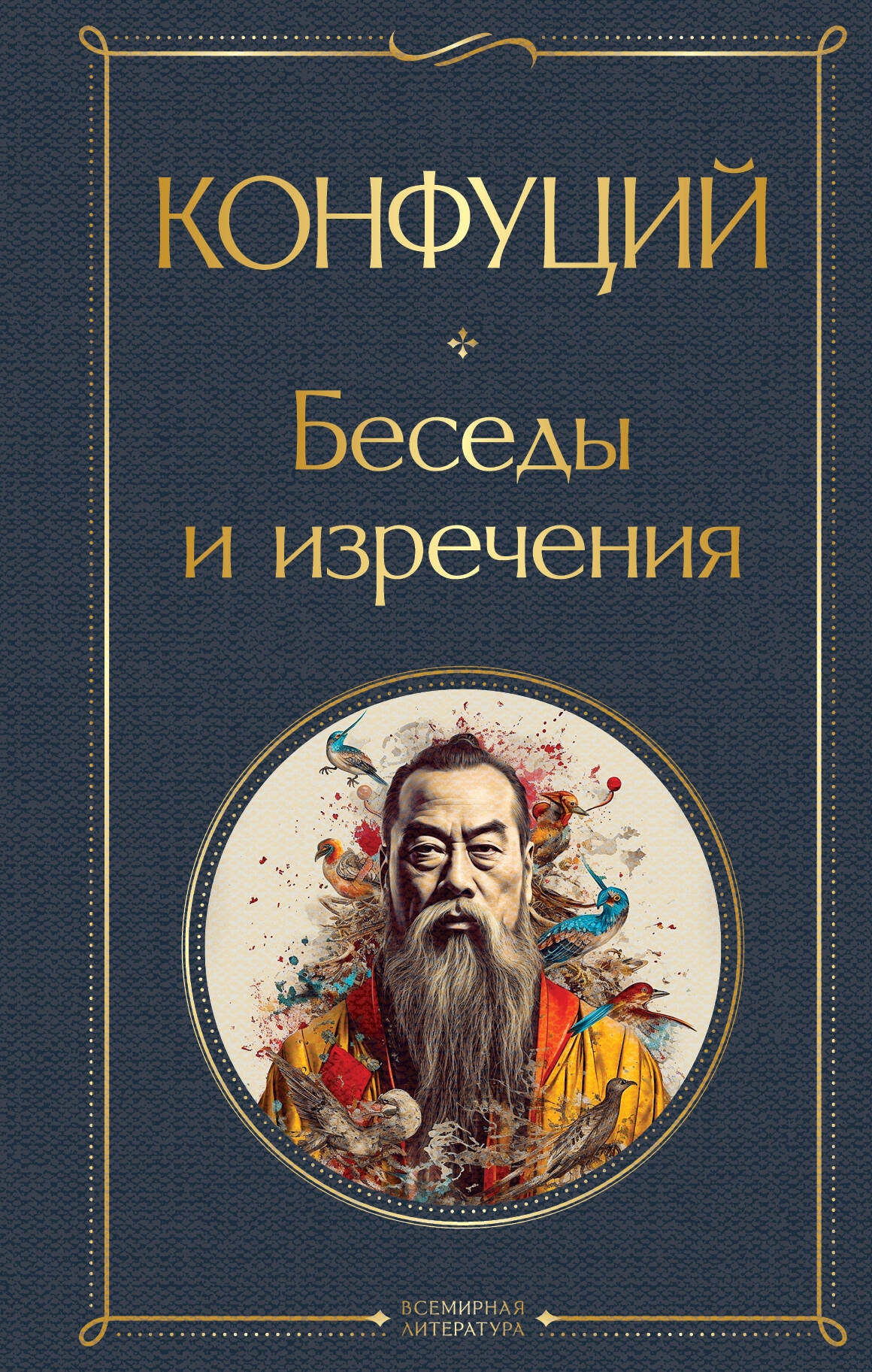 Книга «Беседы и изречения» Конфуций — 2023 г.