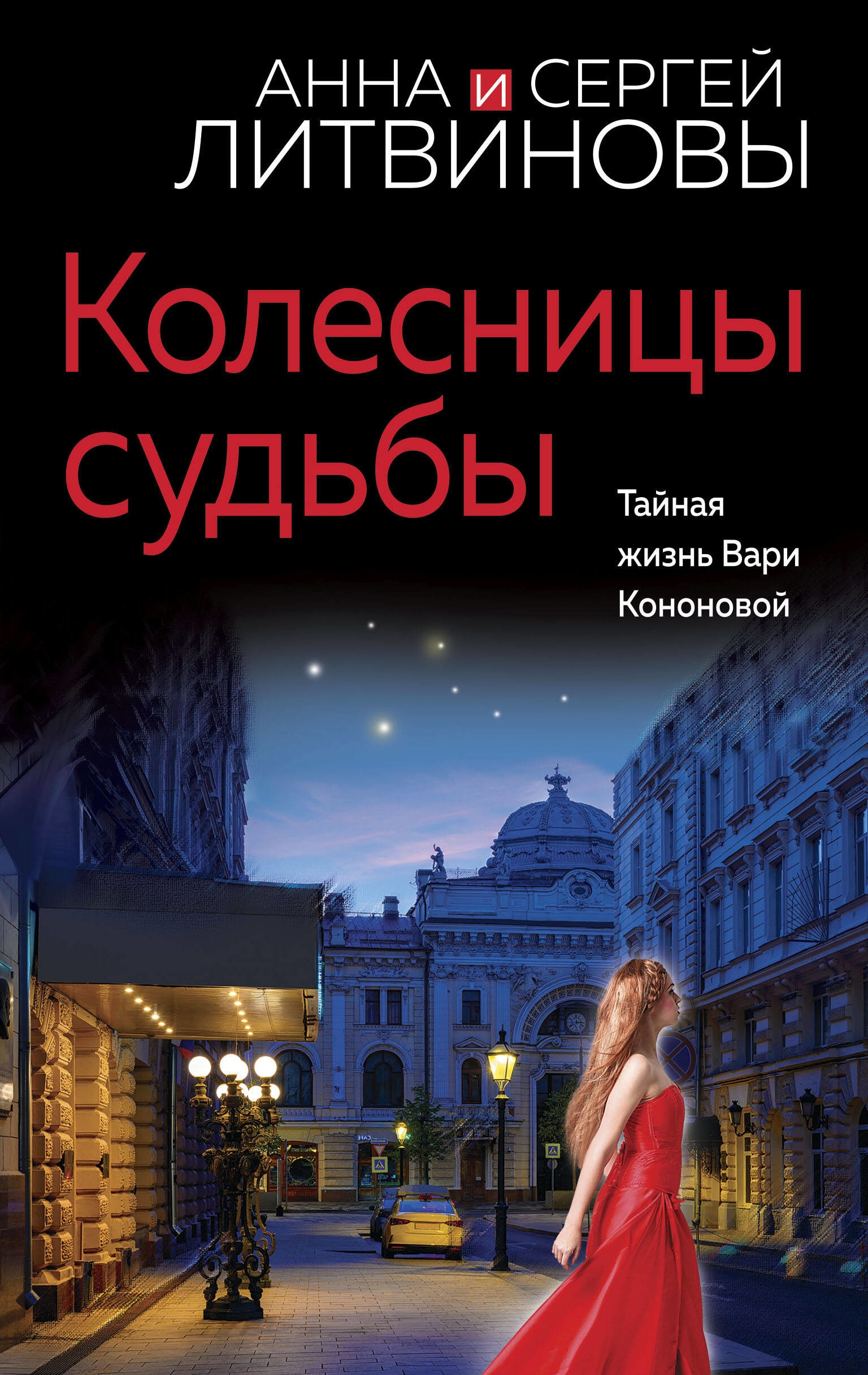 Книга «Колесницы судьбы» Анна и Сергей Литвиновы — 2023 г.