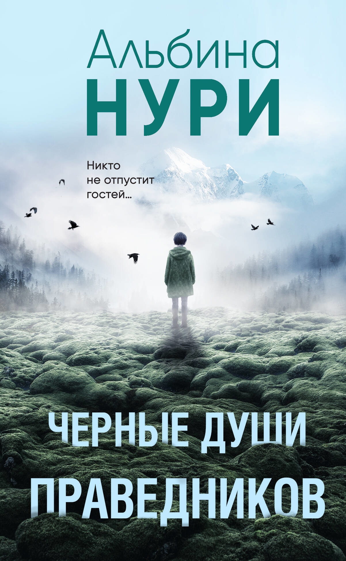 Книга «Черные души праведников» Альбина Нури — 2023 г.