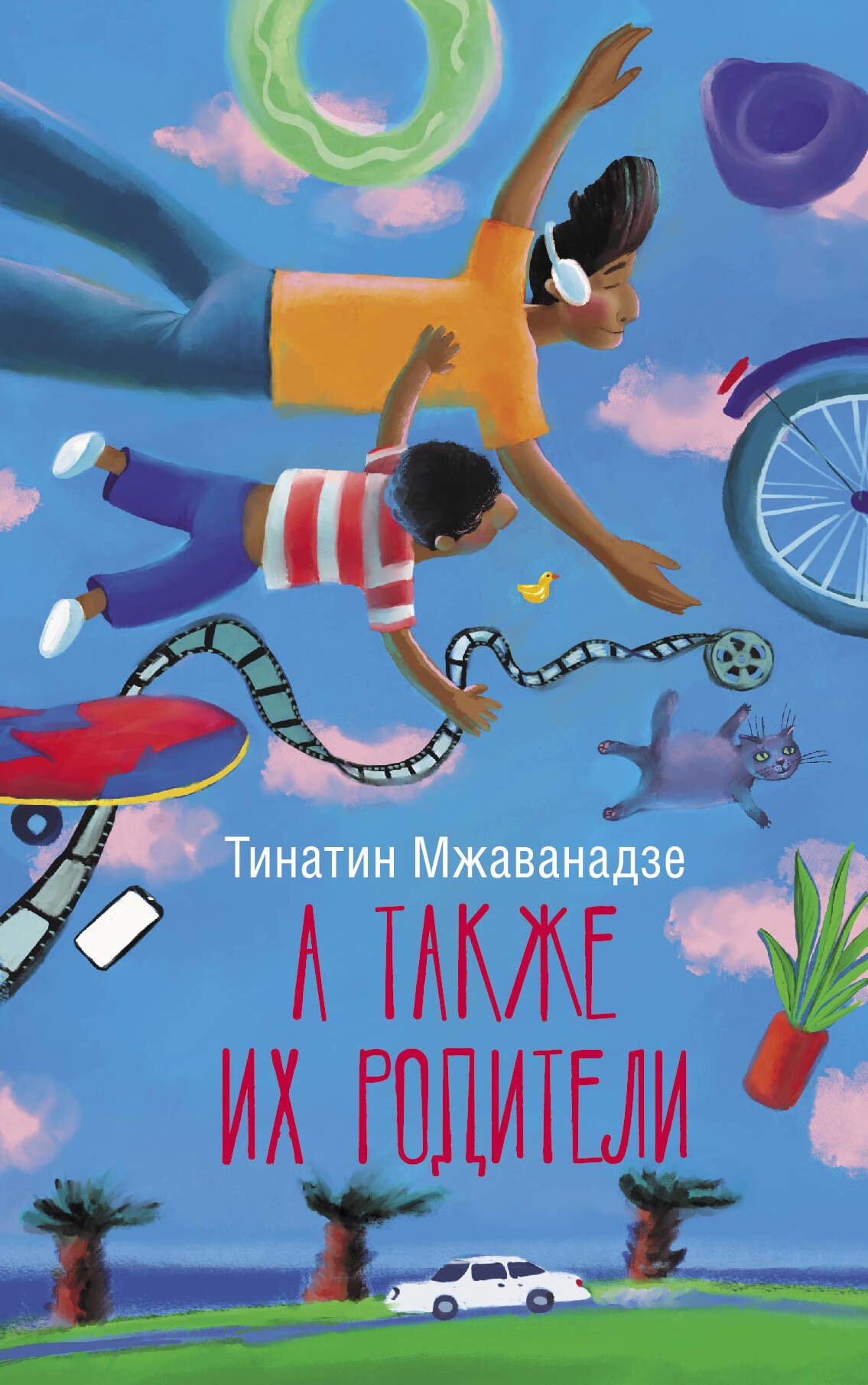 Книга «А также их родители» Мжаванадзе Тинатин Хасановна — 2023 г.