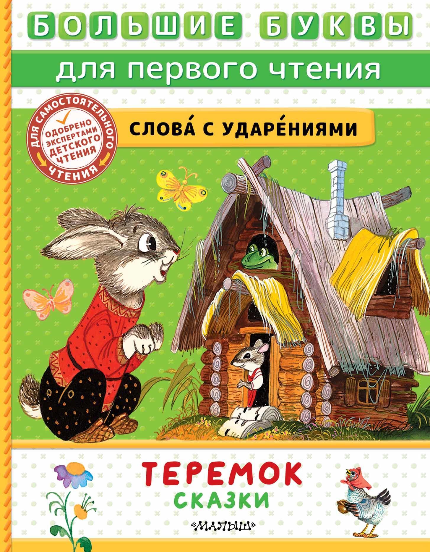 Book “Теремок Сказки” by Аникин Владимир Прокопьевич — 2023