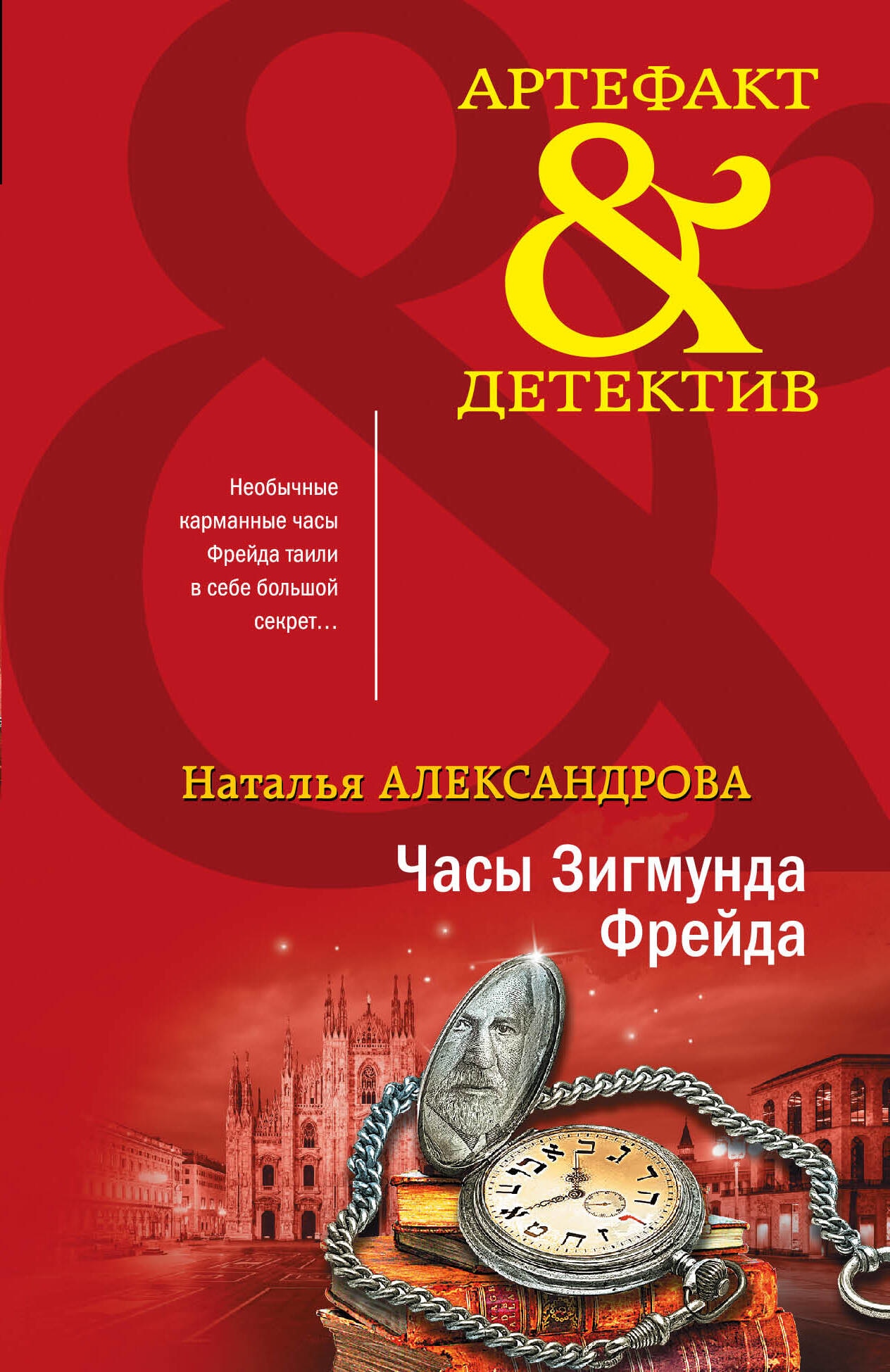 Книга «Часы Зигмунда Фрейда» Наталья Александрова — 2023 г.